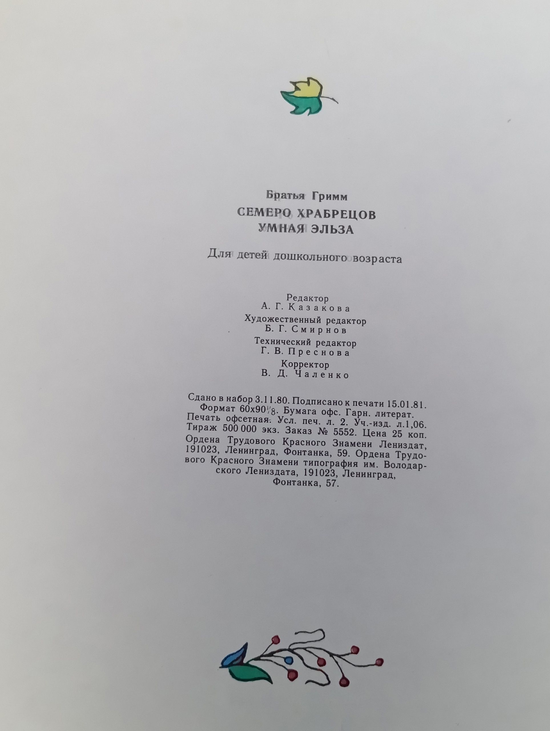Букинистическая книга "Семеро Храбрецов . Автор: Братья Гримм. Рисунки: В. Конашевич". СССР-1982