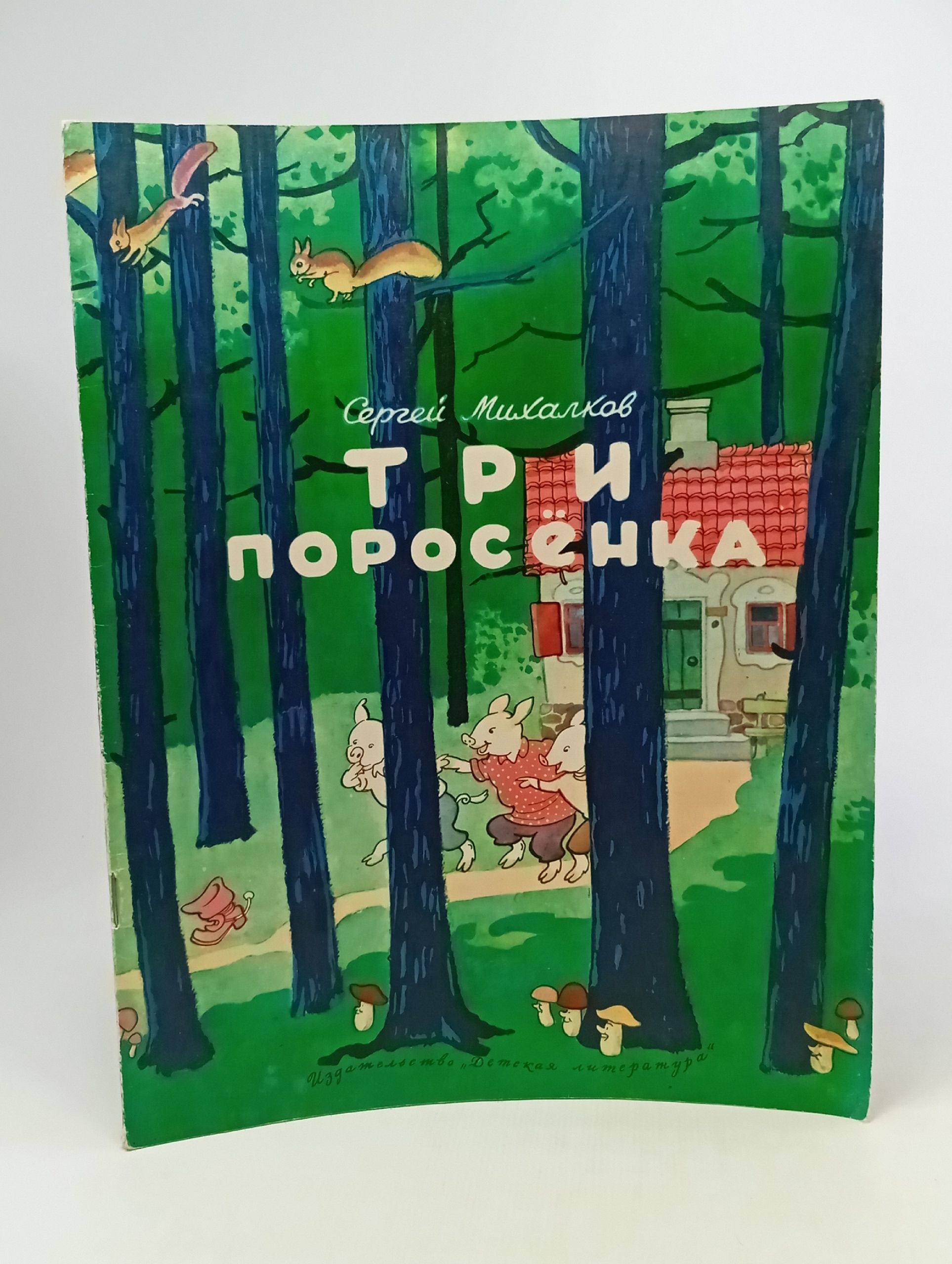 Обложка: Три поросенка