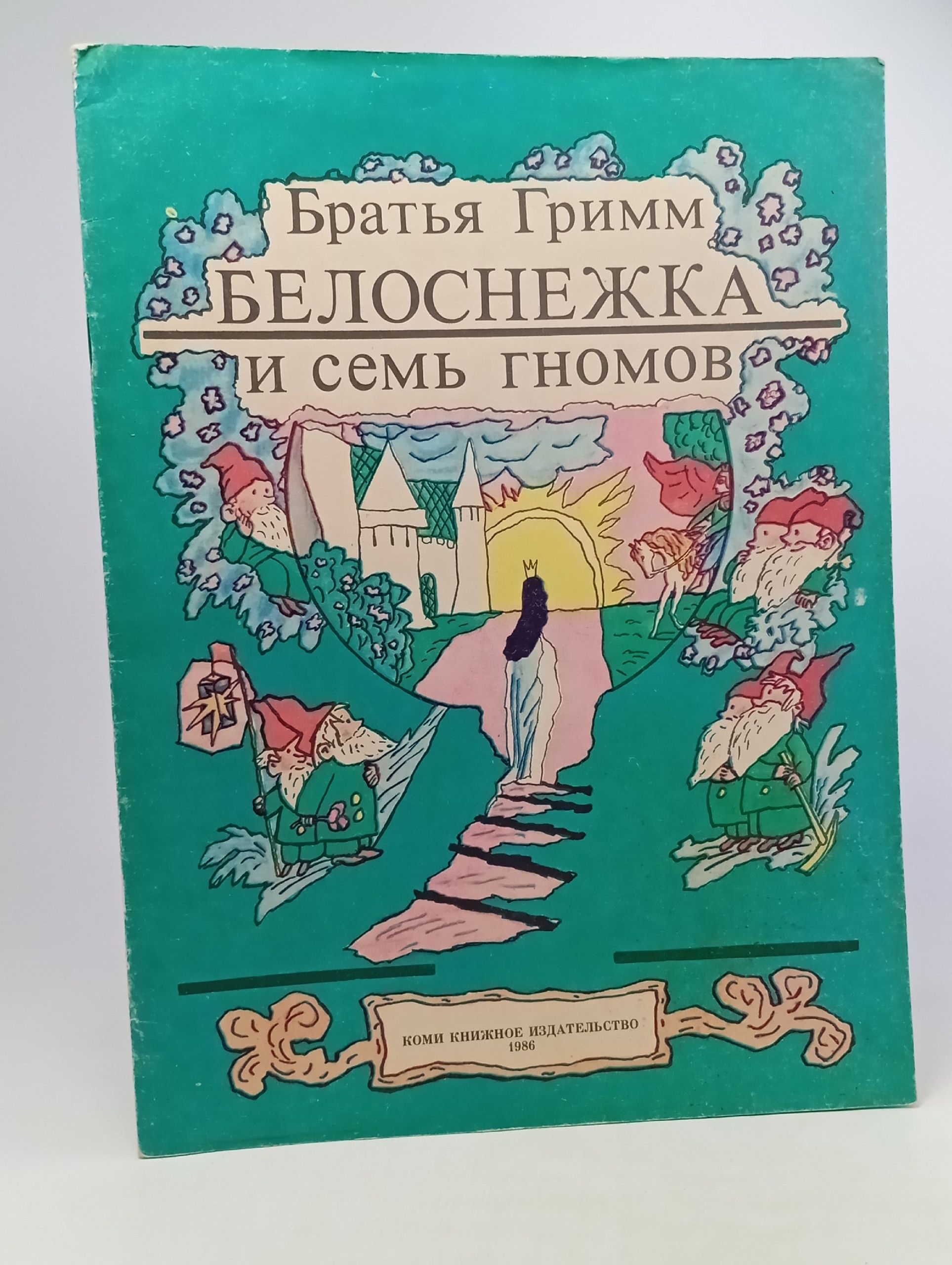 Обложка: Белоснежка и семь гномов