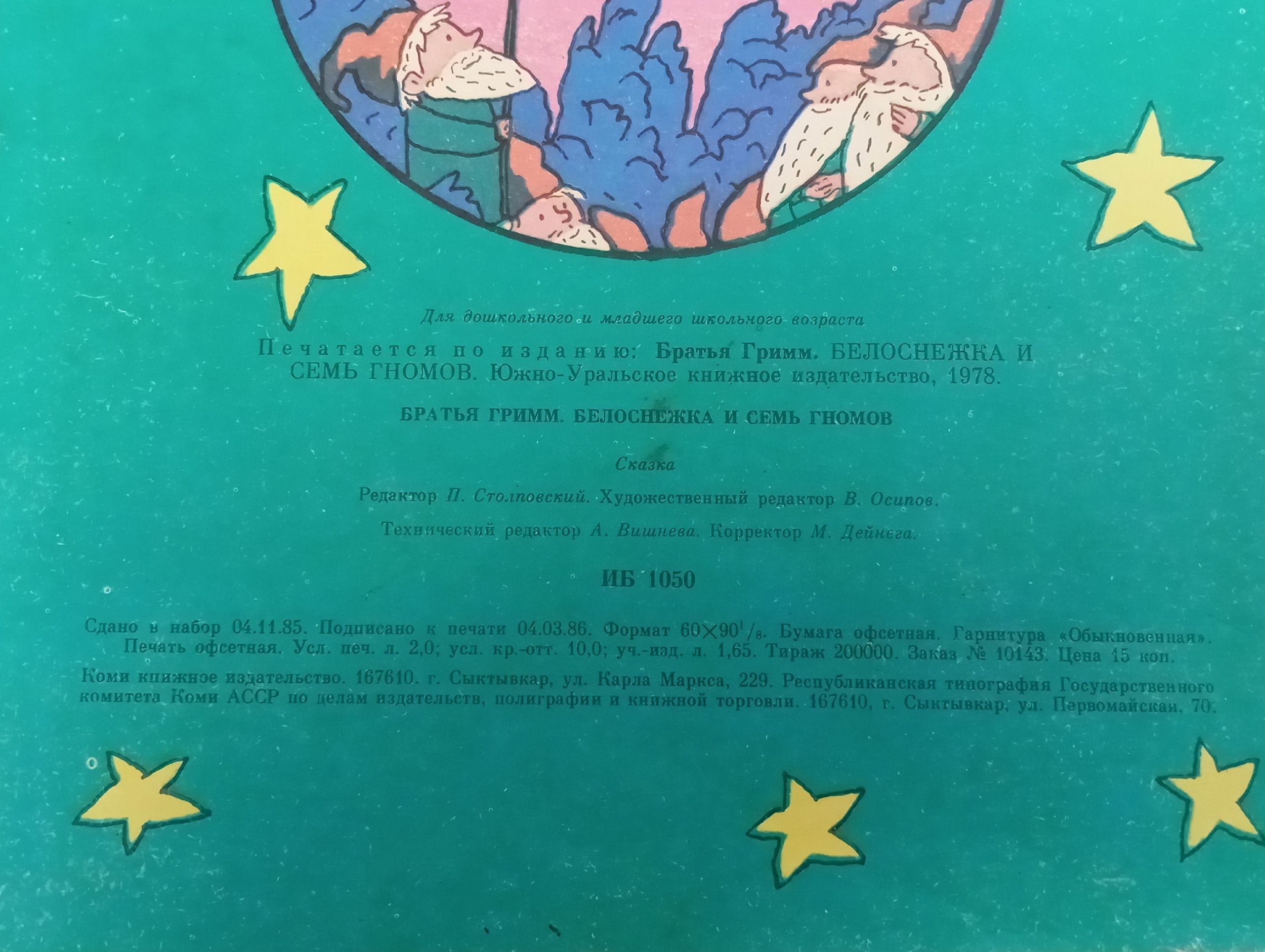 Белоснежка и семь гномов