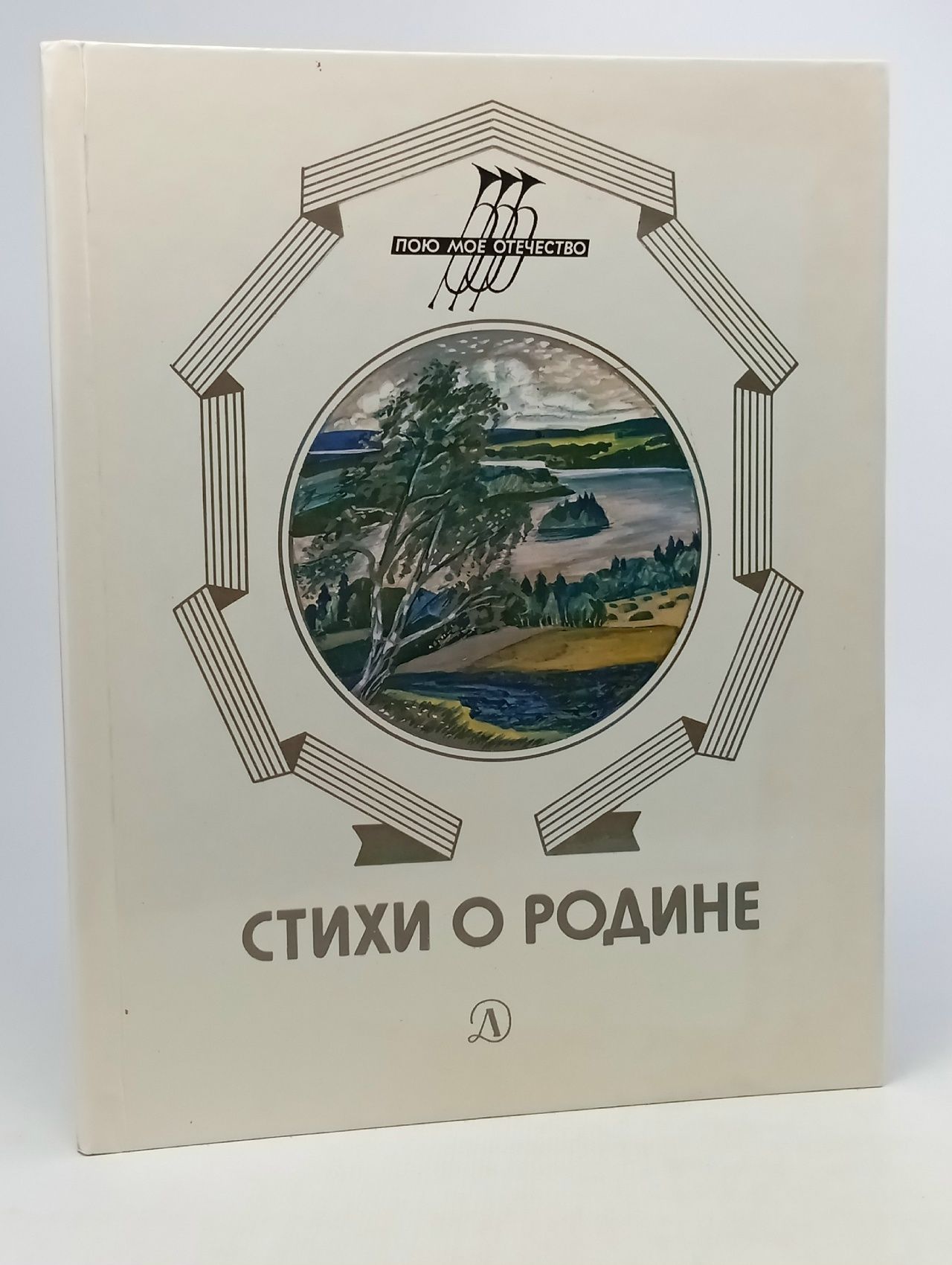 Обложка: Стихи о Родине. 1985 год