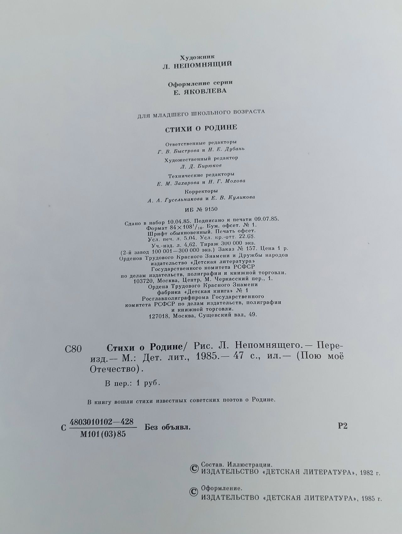 Стихи о Родине. 1985 год