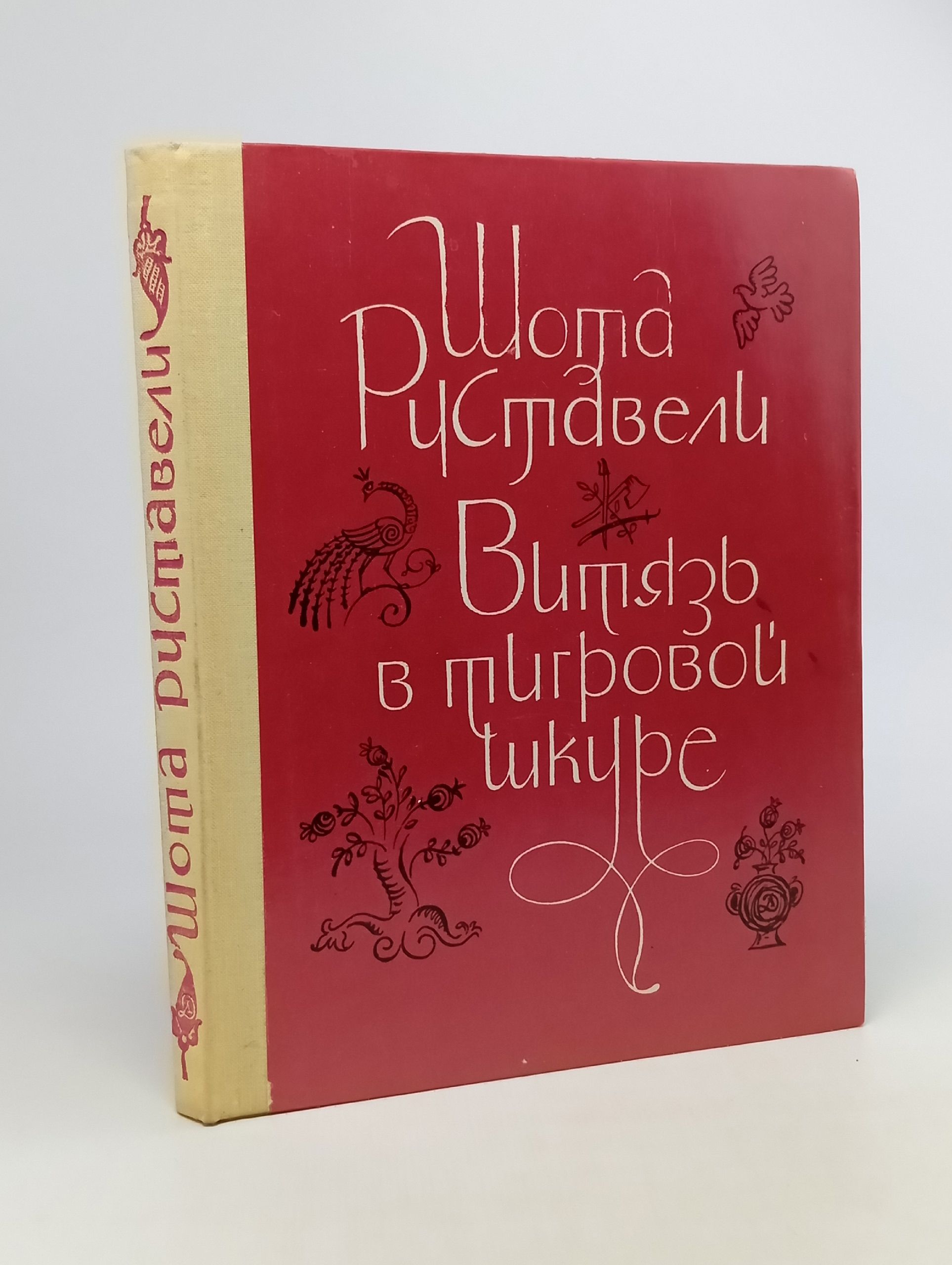 Обложка: Витязь в тигровой шкуре