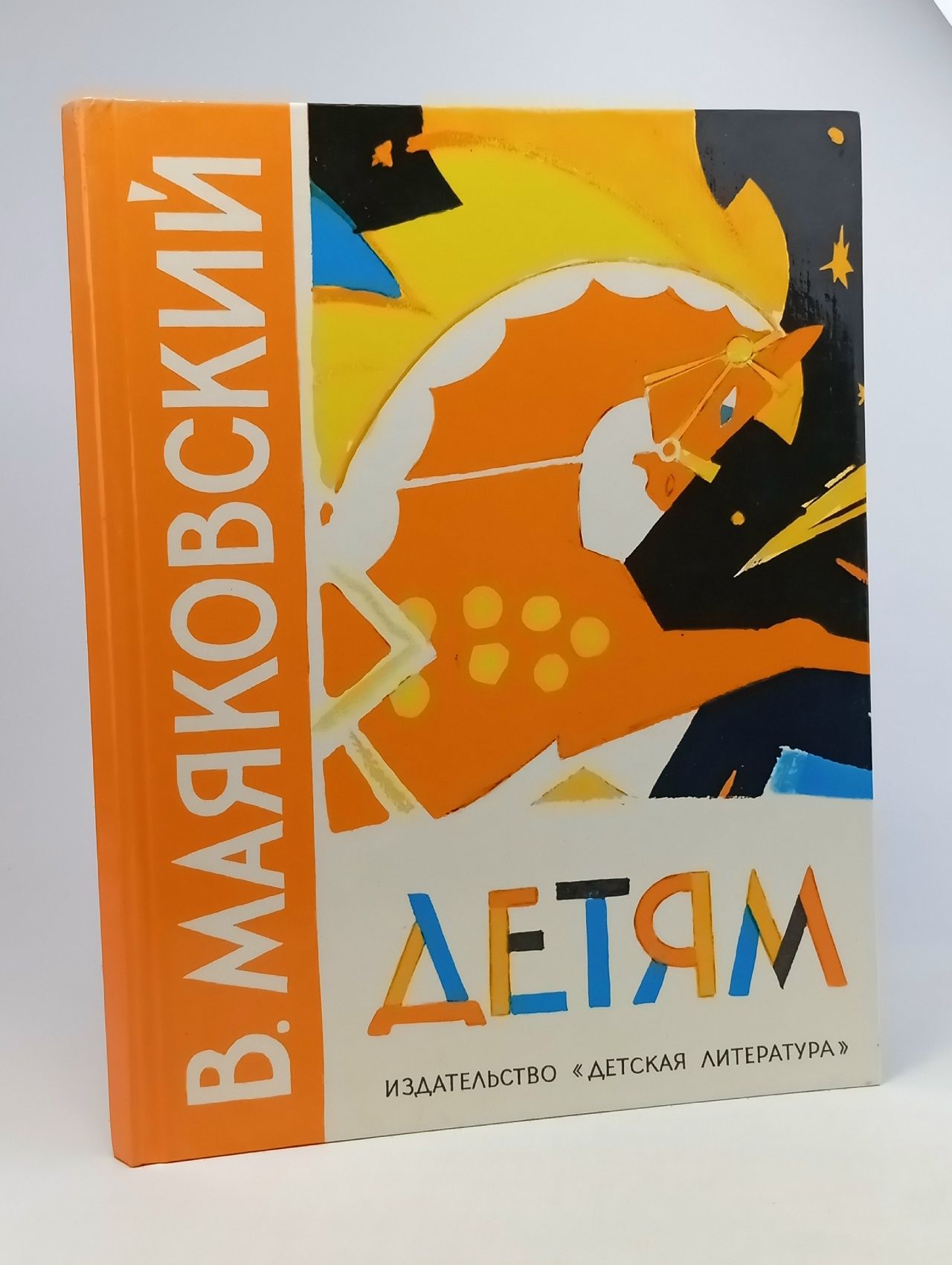 Обложка: Маяковский В.В. Детям: Стихи. 1986 г.