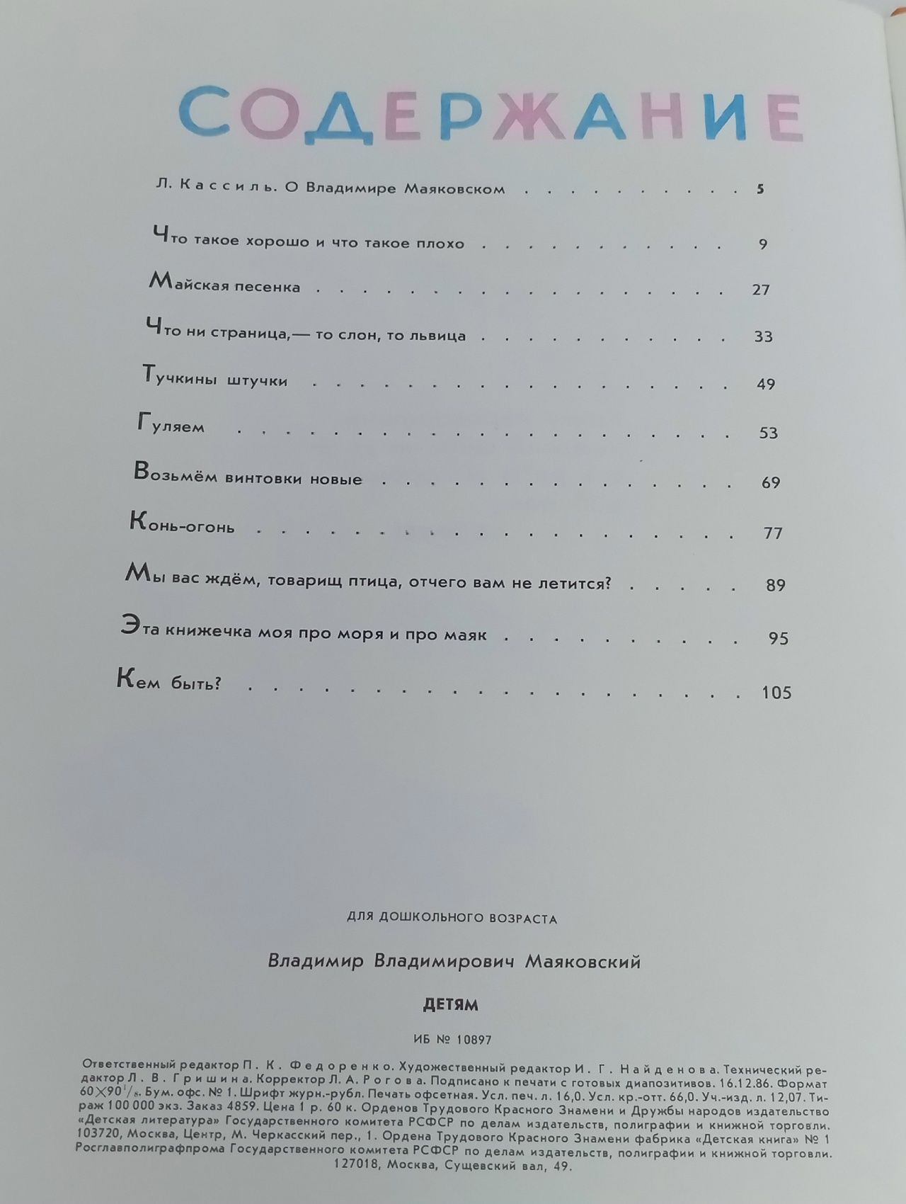 Маяковский В.В. Детям: Стихи. 1986 г.