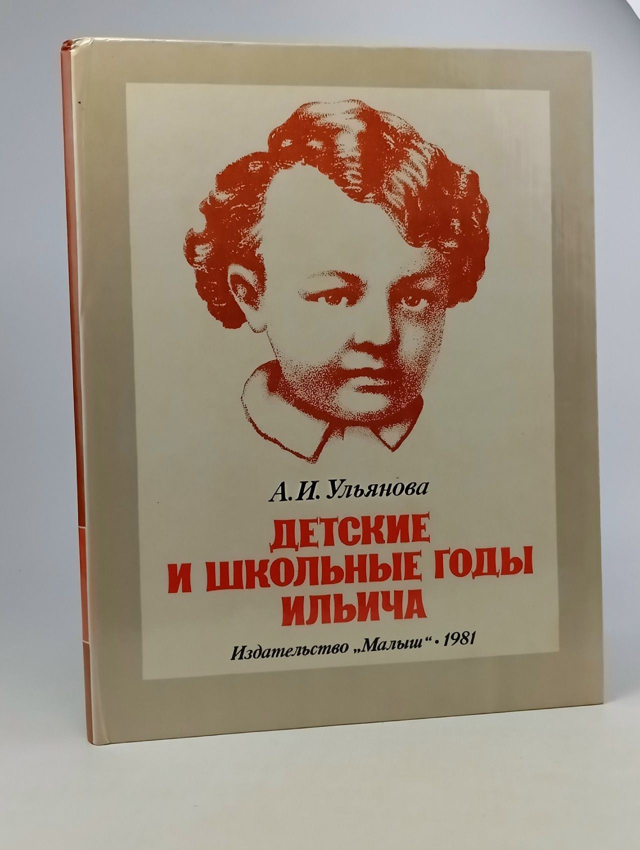Обложка: Детские и школьные годы Ильича Ульянова Анна Ильинична