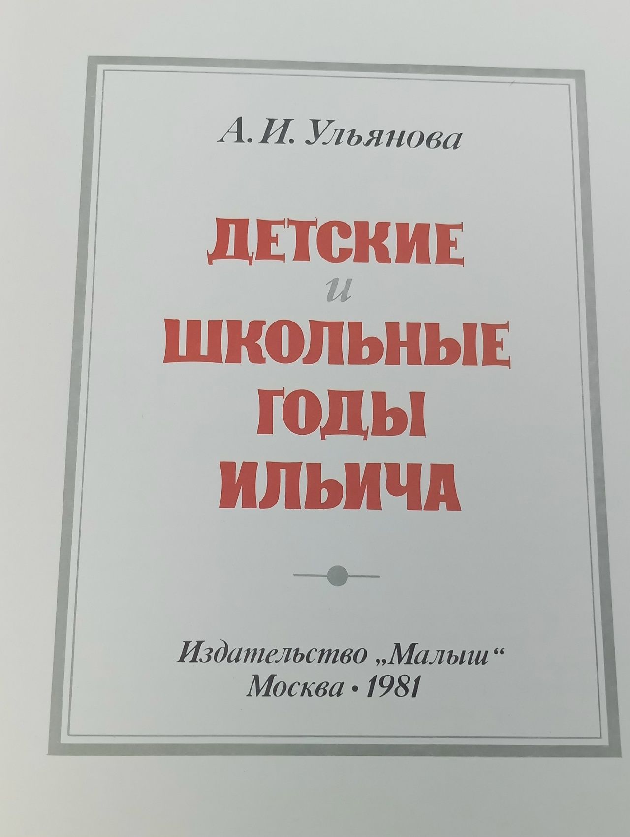 Детские и школьные годы Ильича Ульянова Анна Ильинична
