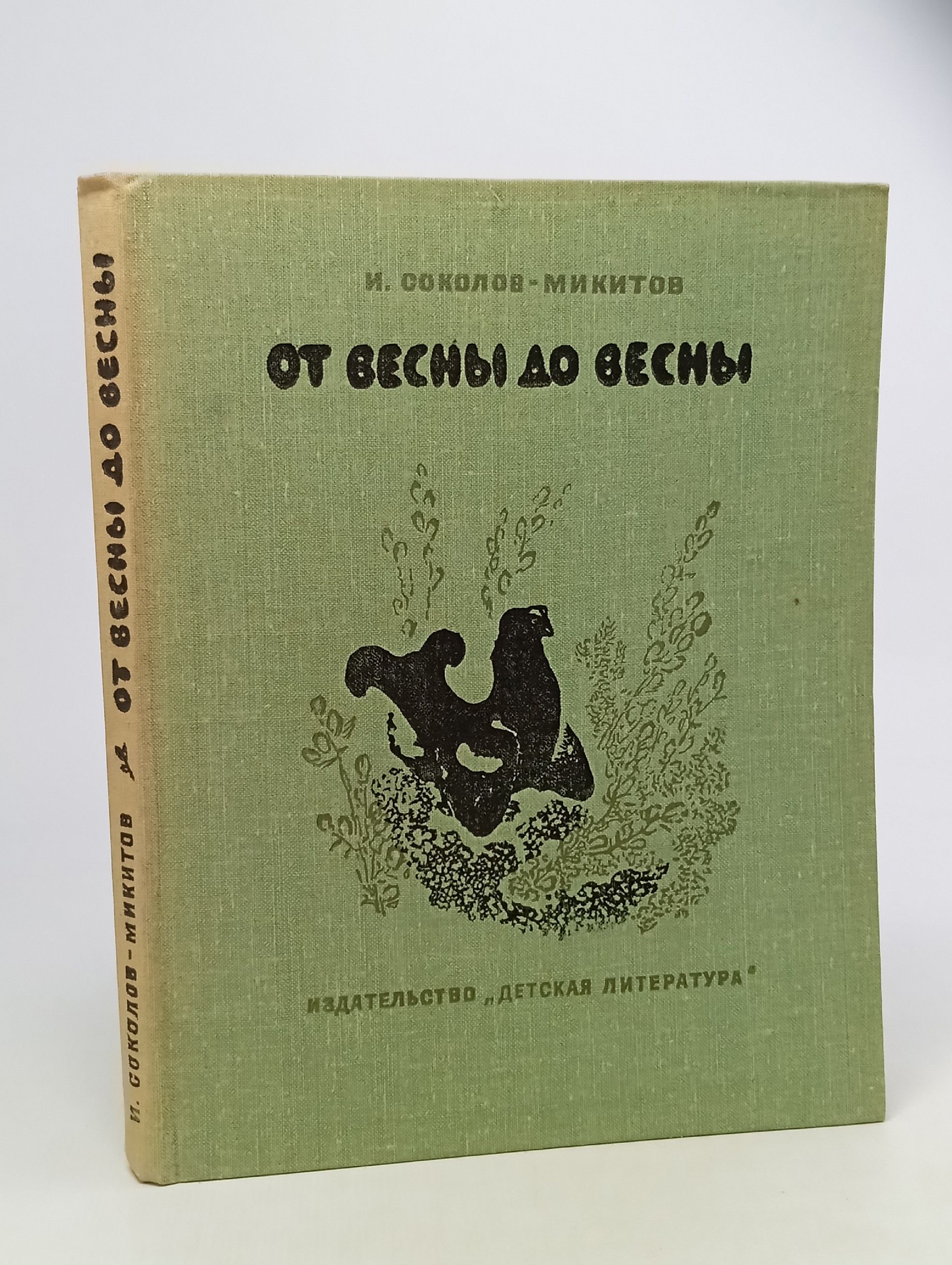 Обложка: От весны до весны. Рассказы (1975 год)