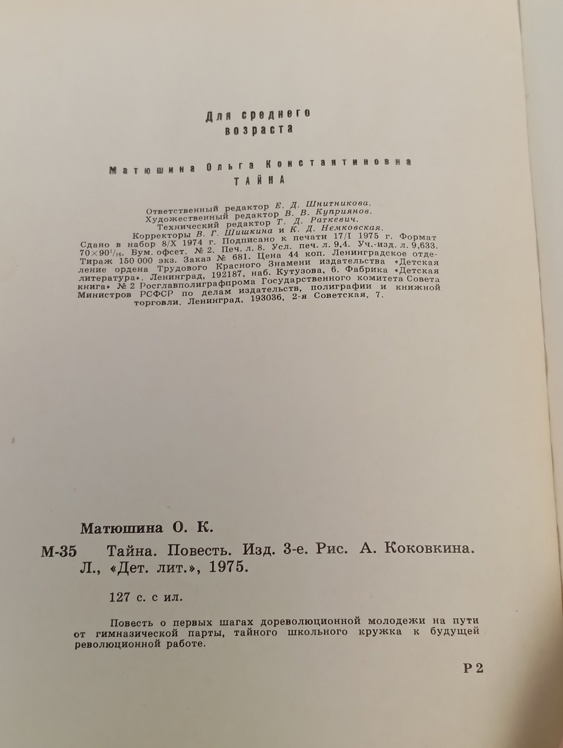 Тайна (1975 г) Матюшина Ольга Константиновна