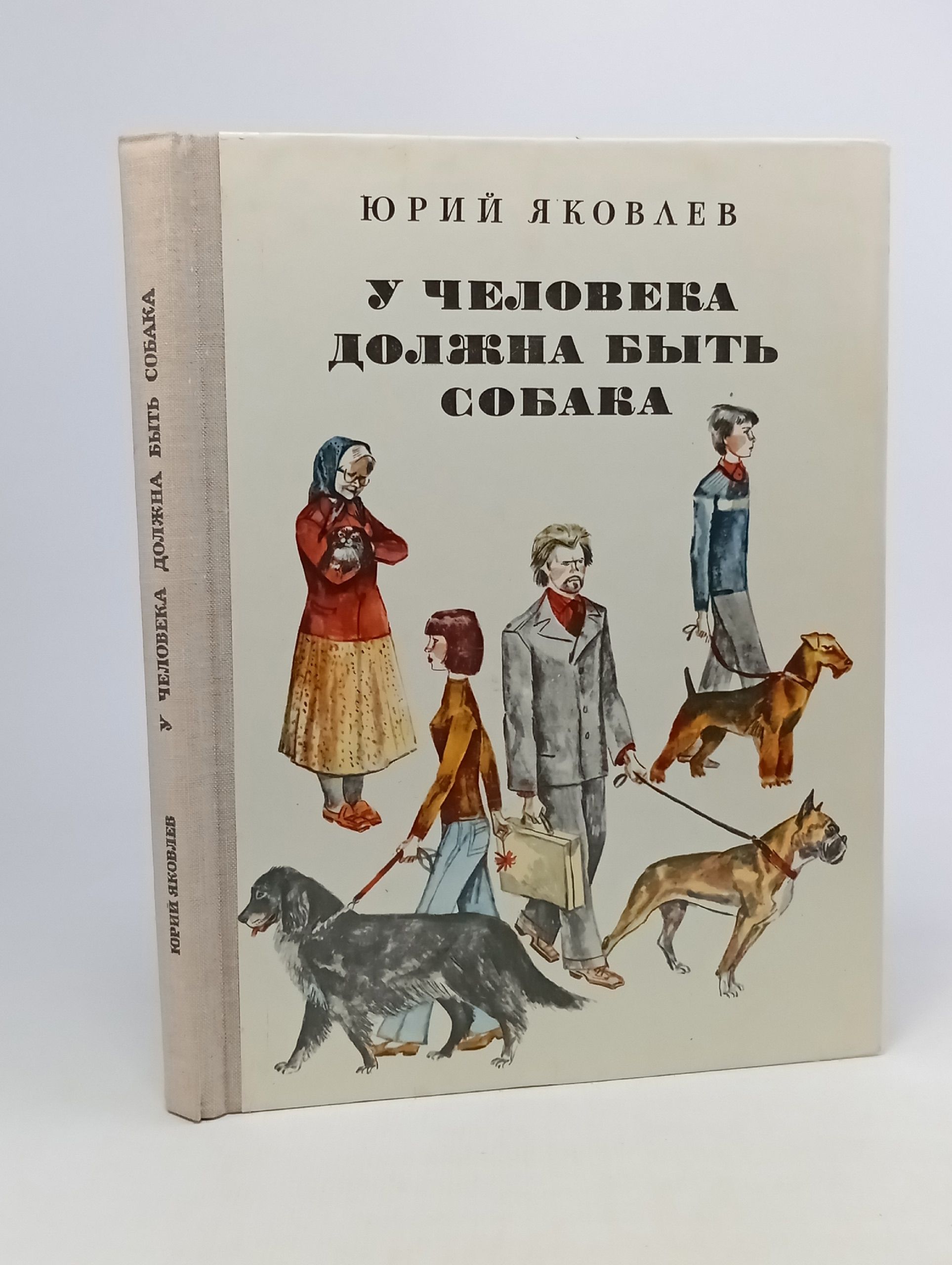 Обложка: У человека должна быть собака