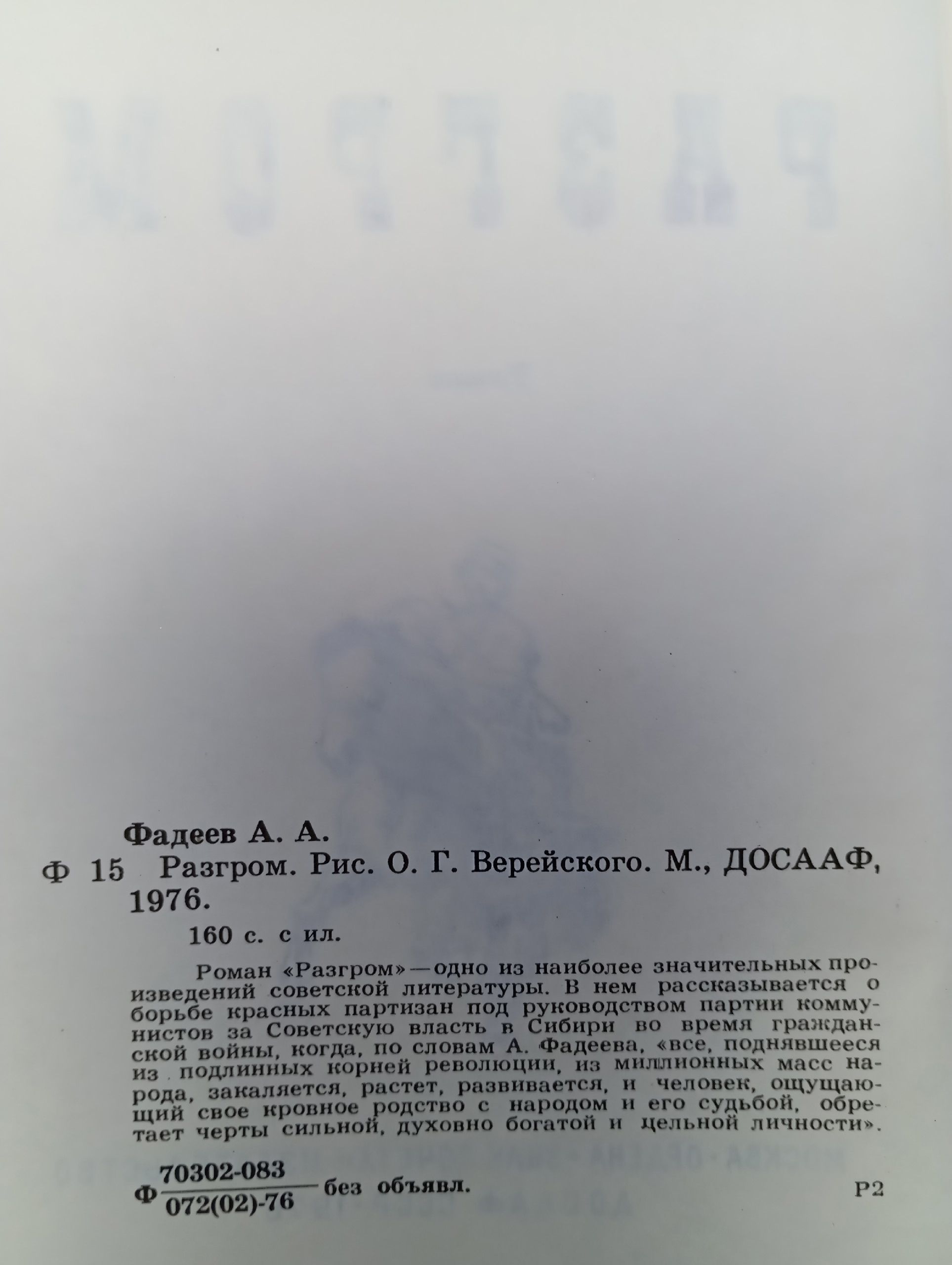 Разгром. А. Фадеев