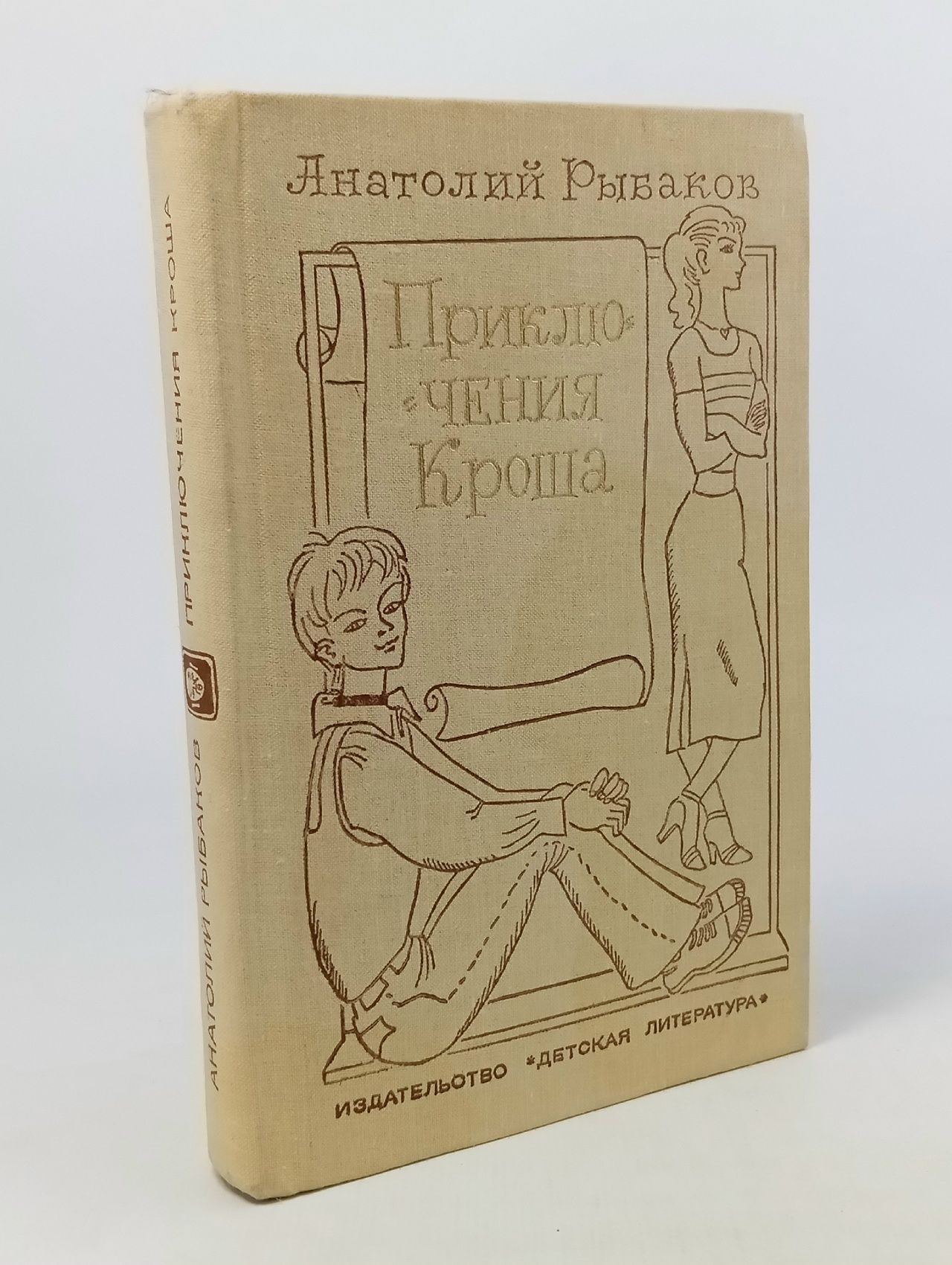 Обложка: Приключения Кроша Рыбаков А.