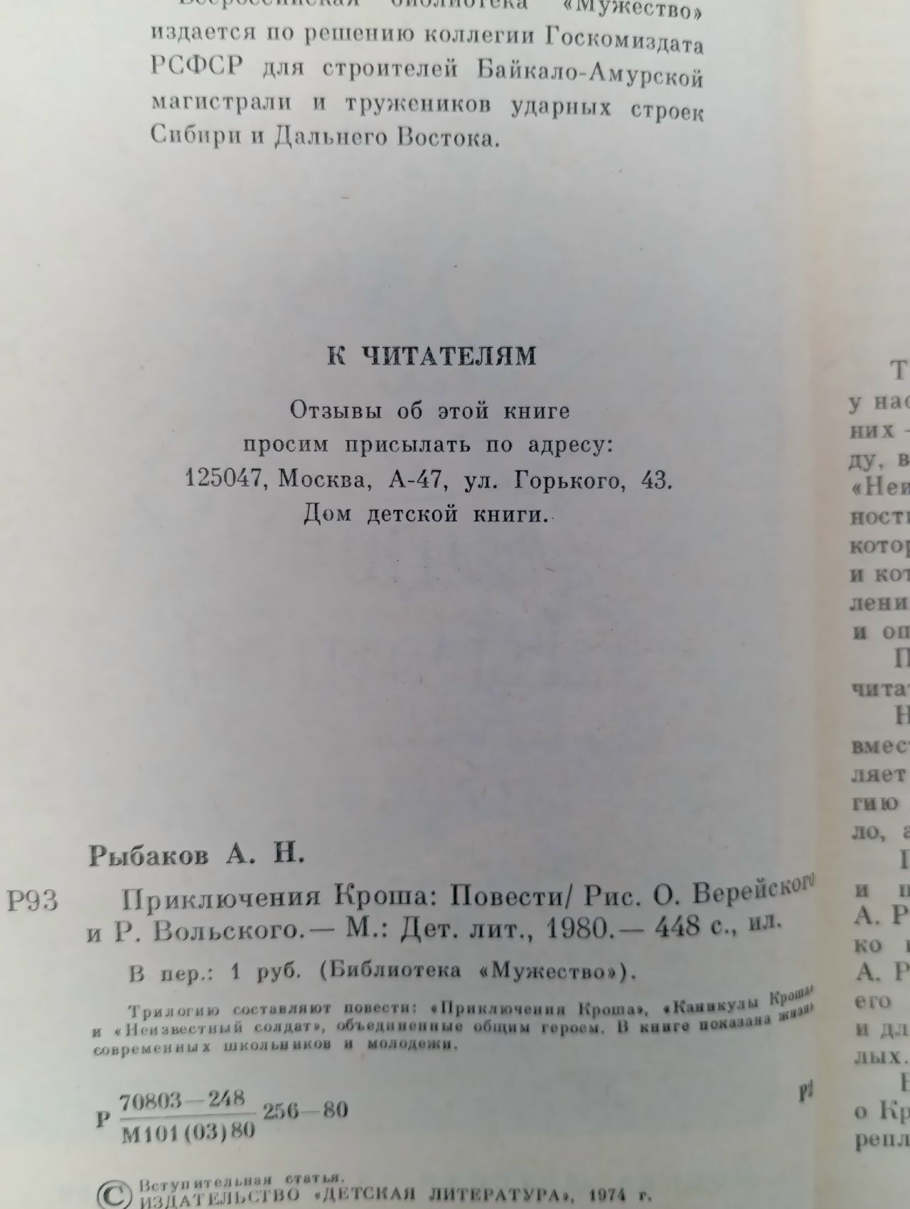 Приключения Кроша Рыбаков А.