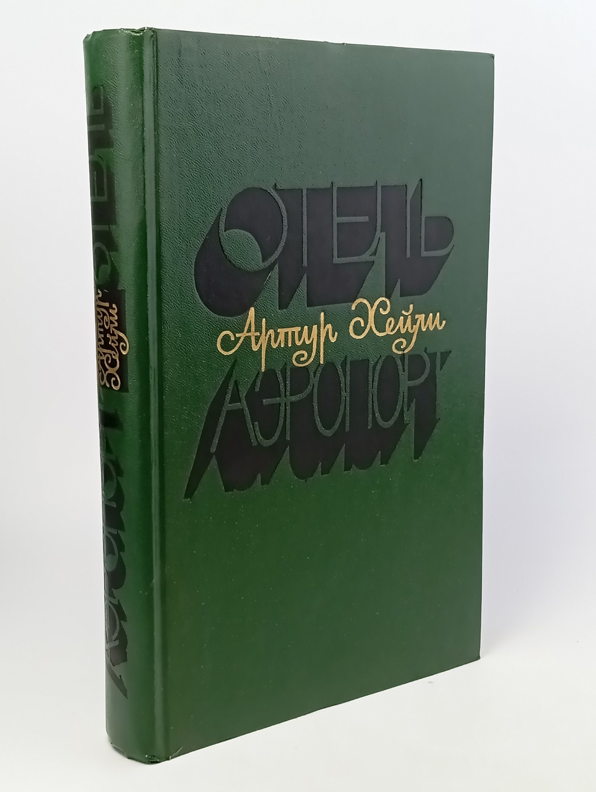 Обложка: Отель. Аэропорт. Артур Хейли