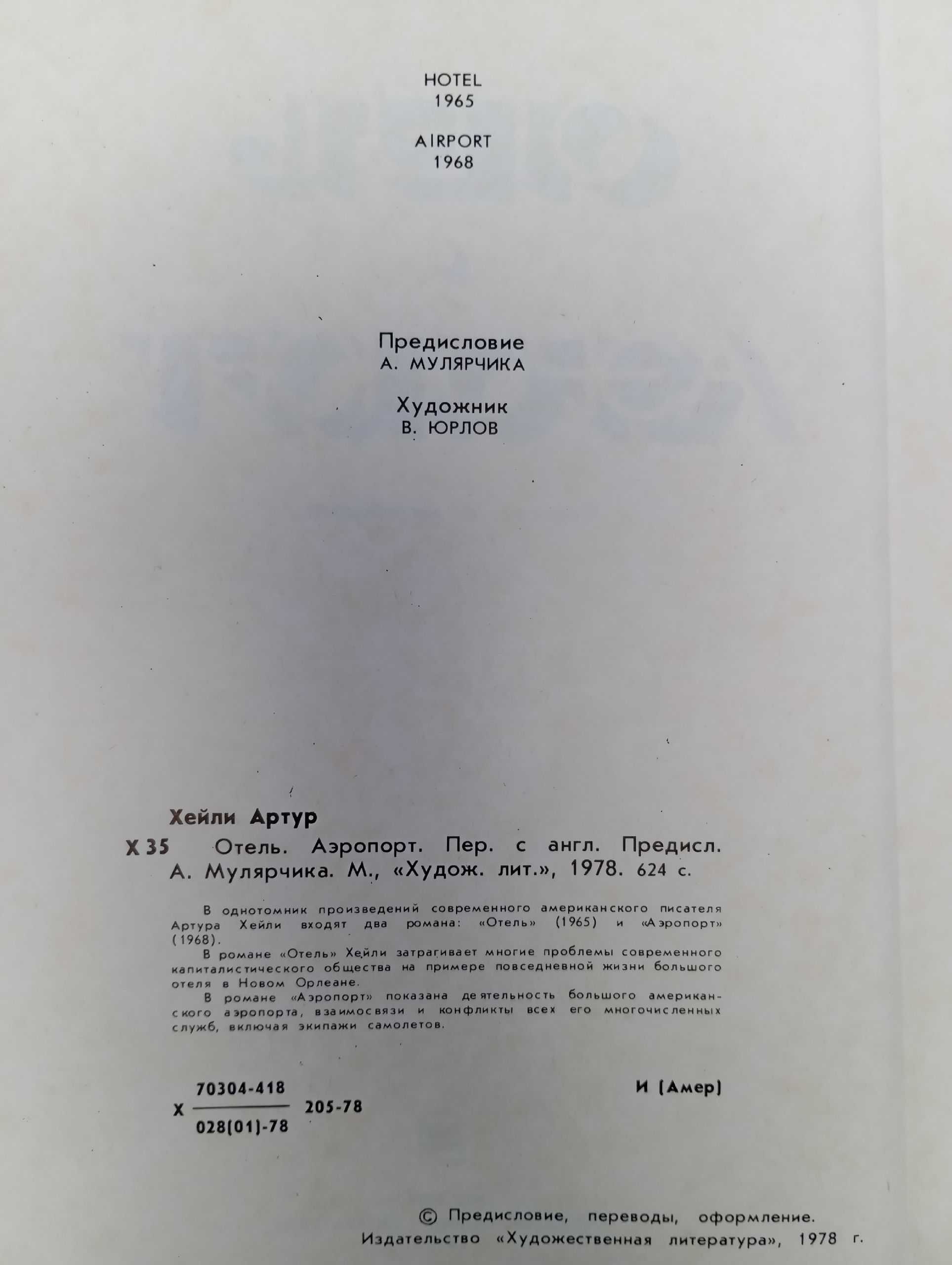 Отель. Аэропорт. Артур Хейли