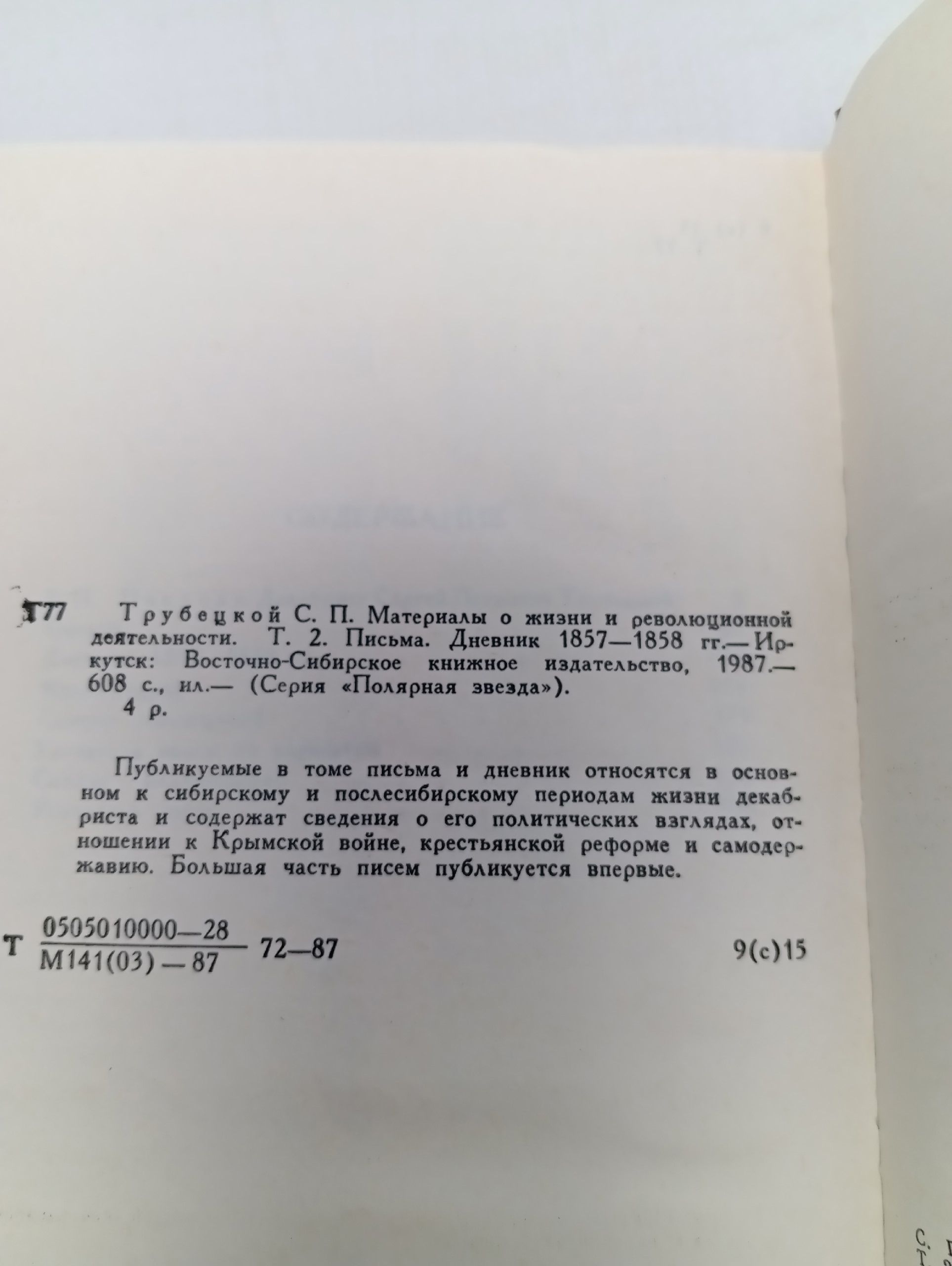 С. П. Трубецкой. Материалы о жизни и революционной деятельности. В двух томах. Том 2