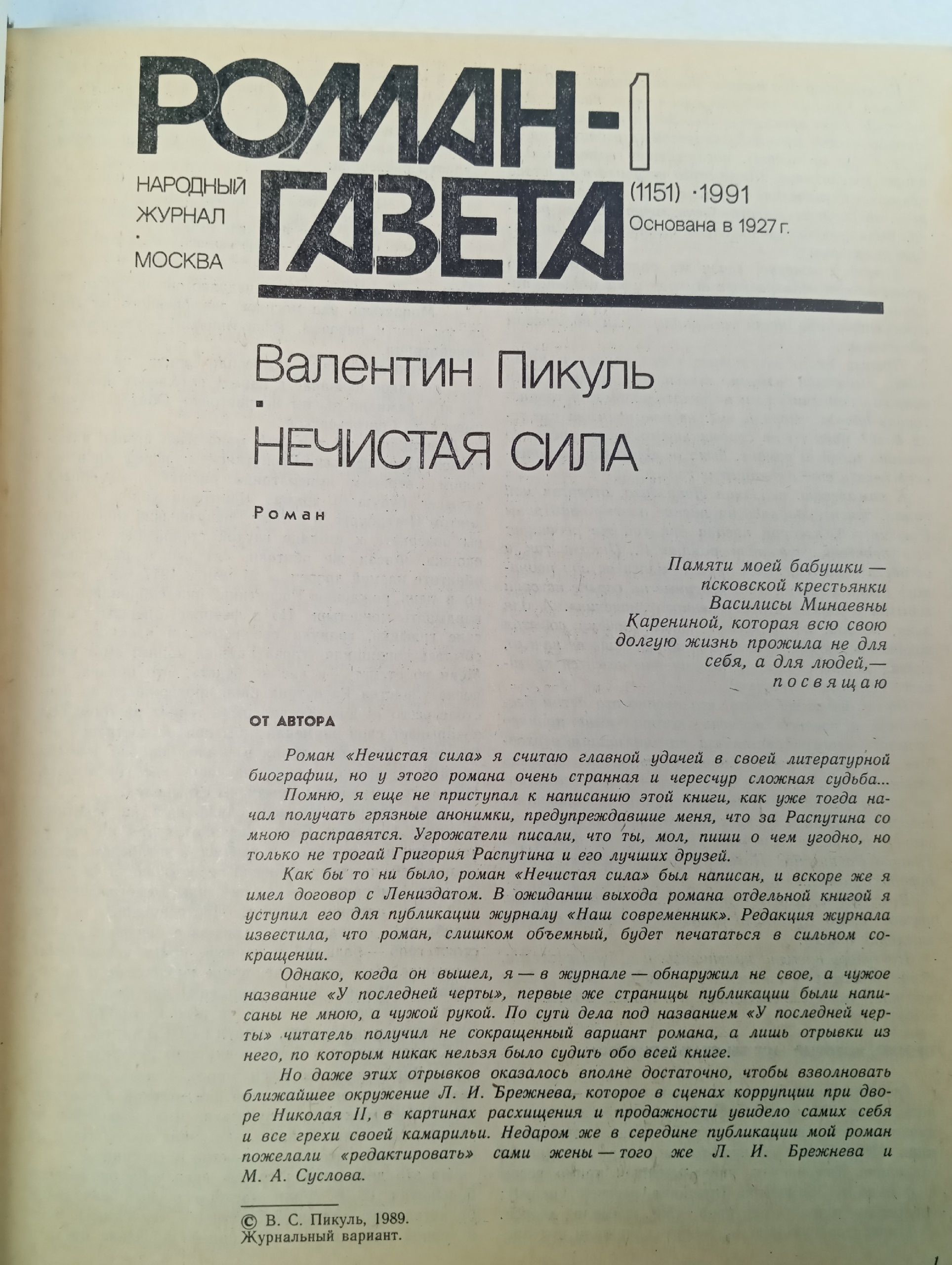 Журнал "Роман газета". Выпуск 1. 1991г. Нечистая сила