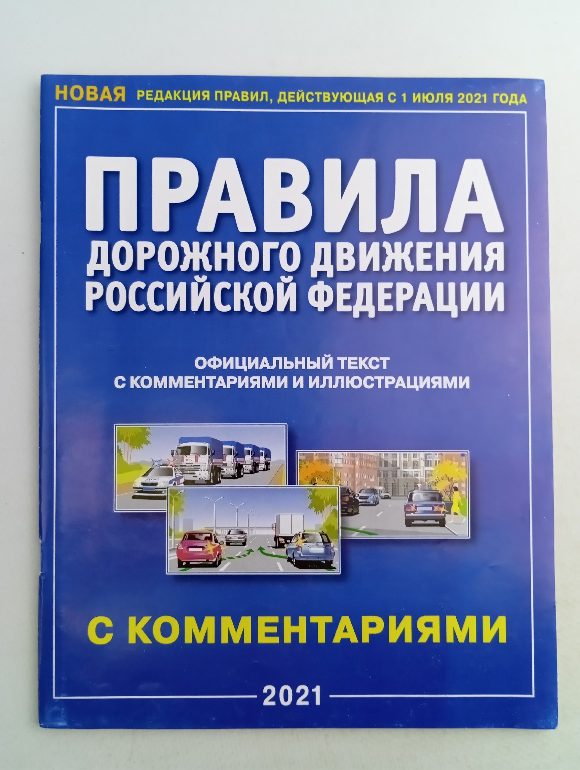 Обложка: Правила дорожного движения (ПДД 2021) РФ, с комментариями и иллюстрациями