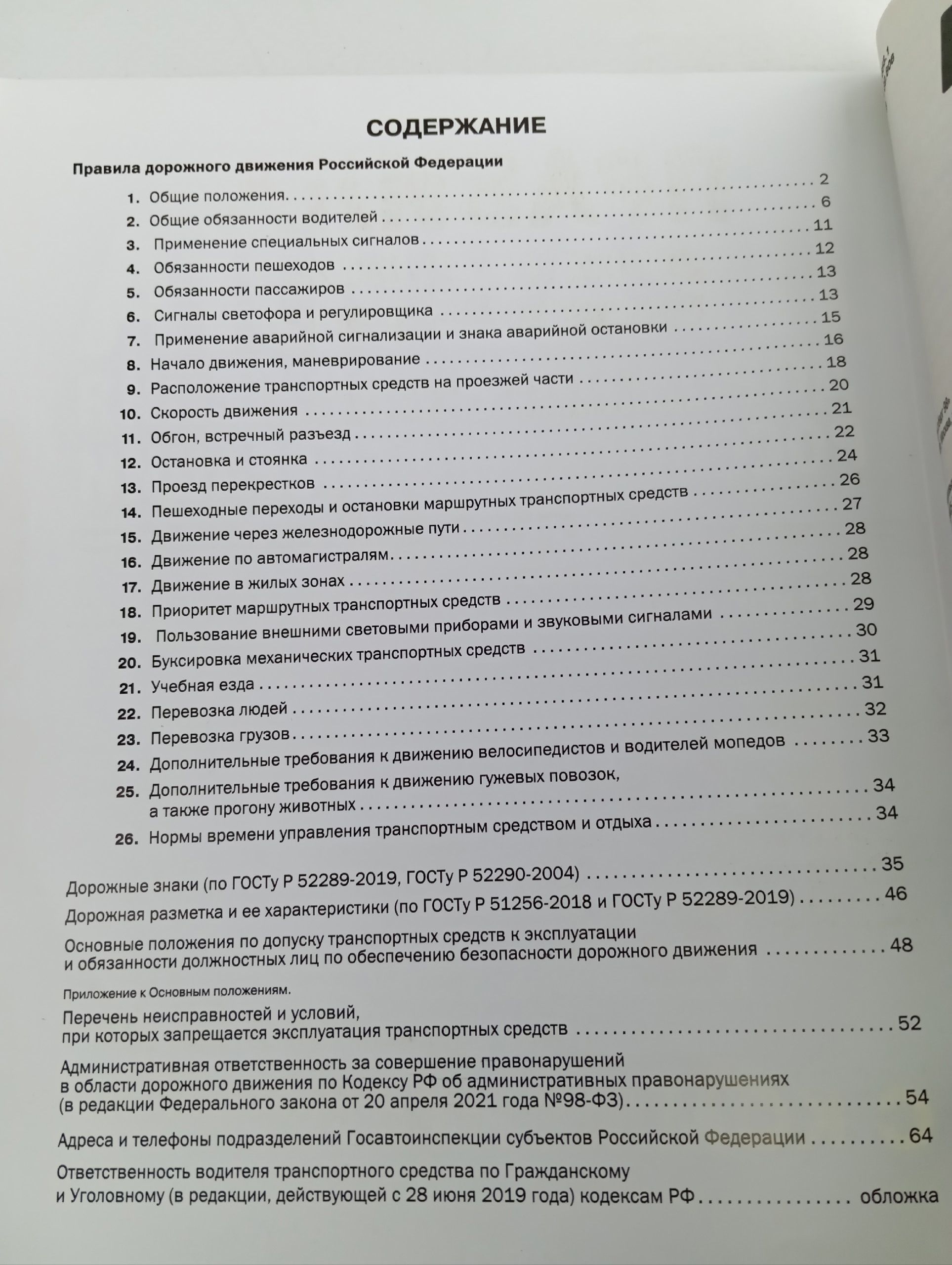 Правила дорожного движения (ПДД 2021) РФ, с комментариями и иллюстрациями
