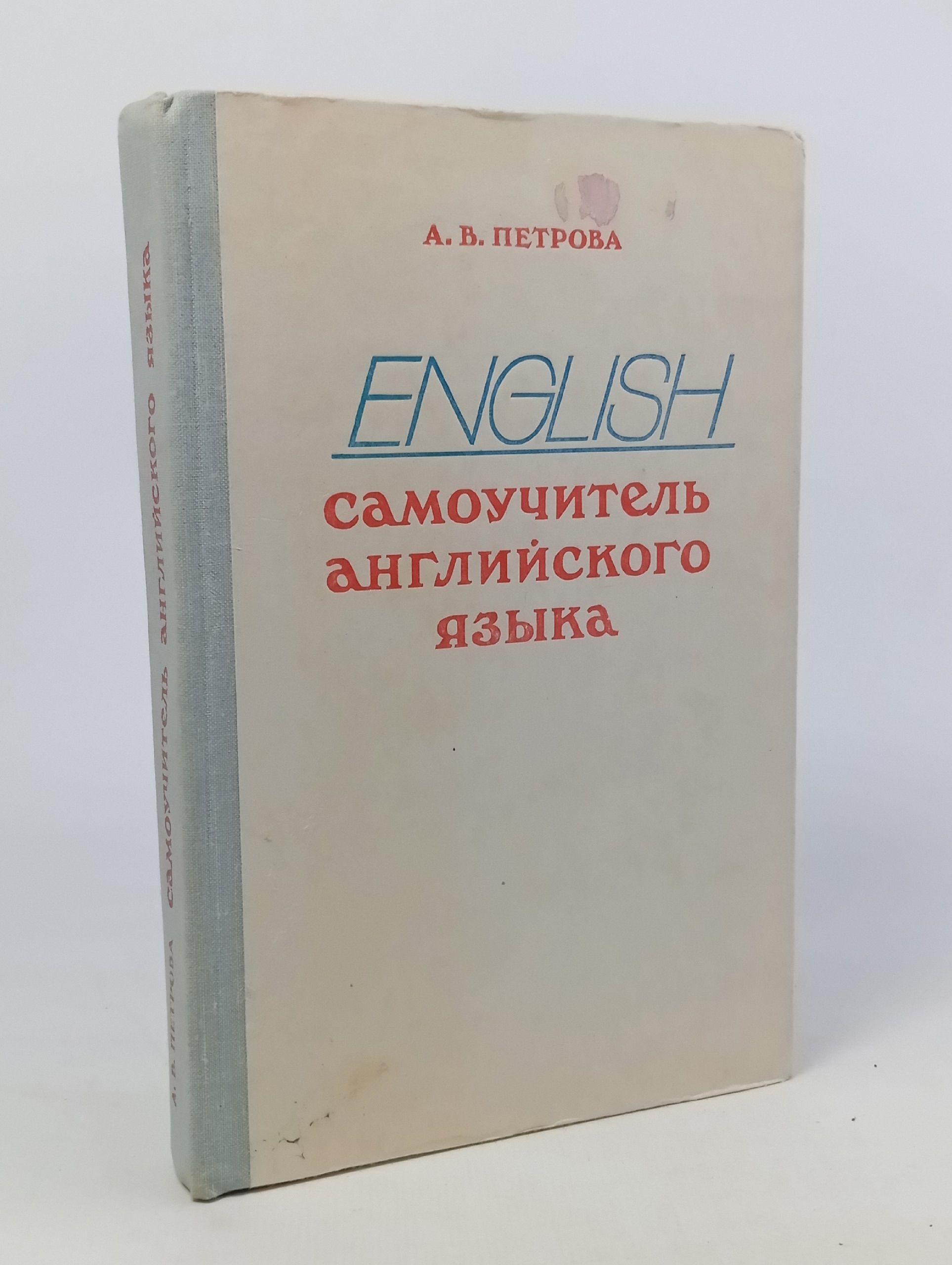 Обложка: Самоучитель английского языка