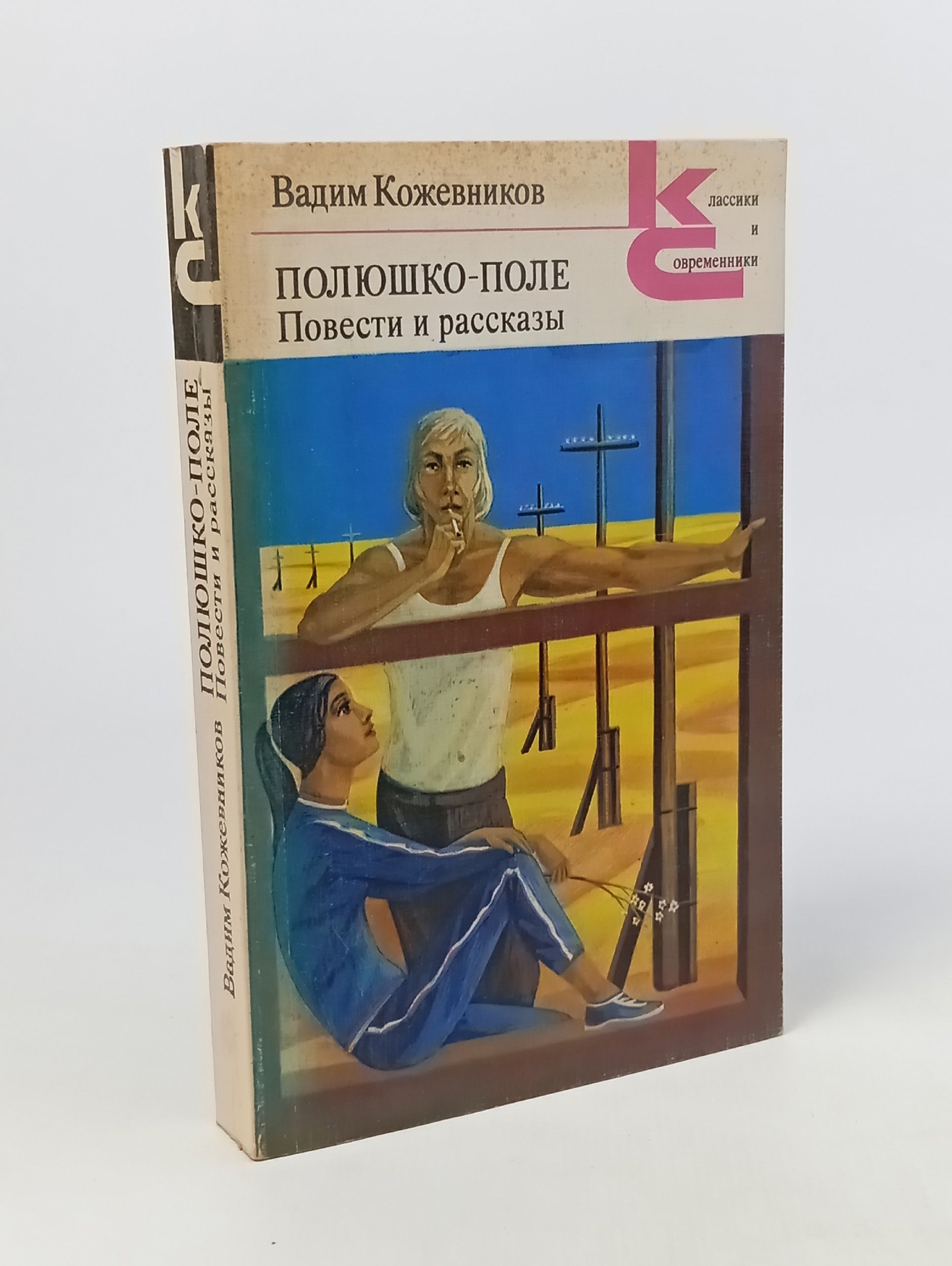 Обложка: Полюшко-поле. Повести и рассказы