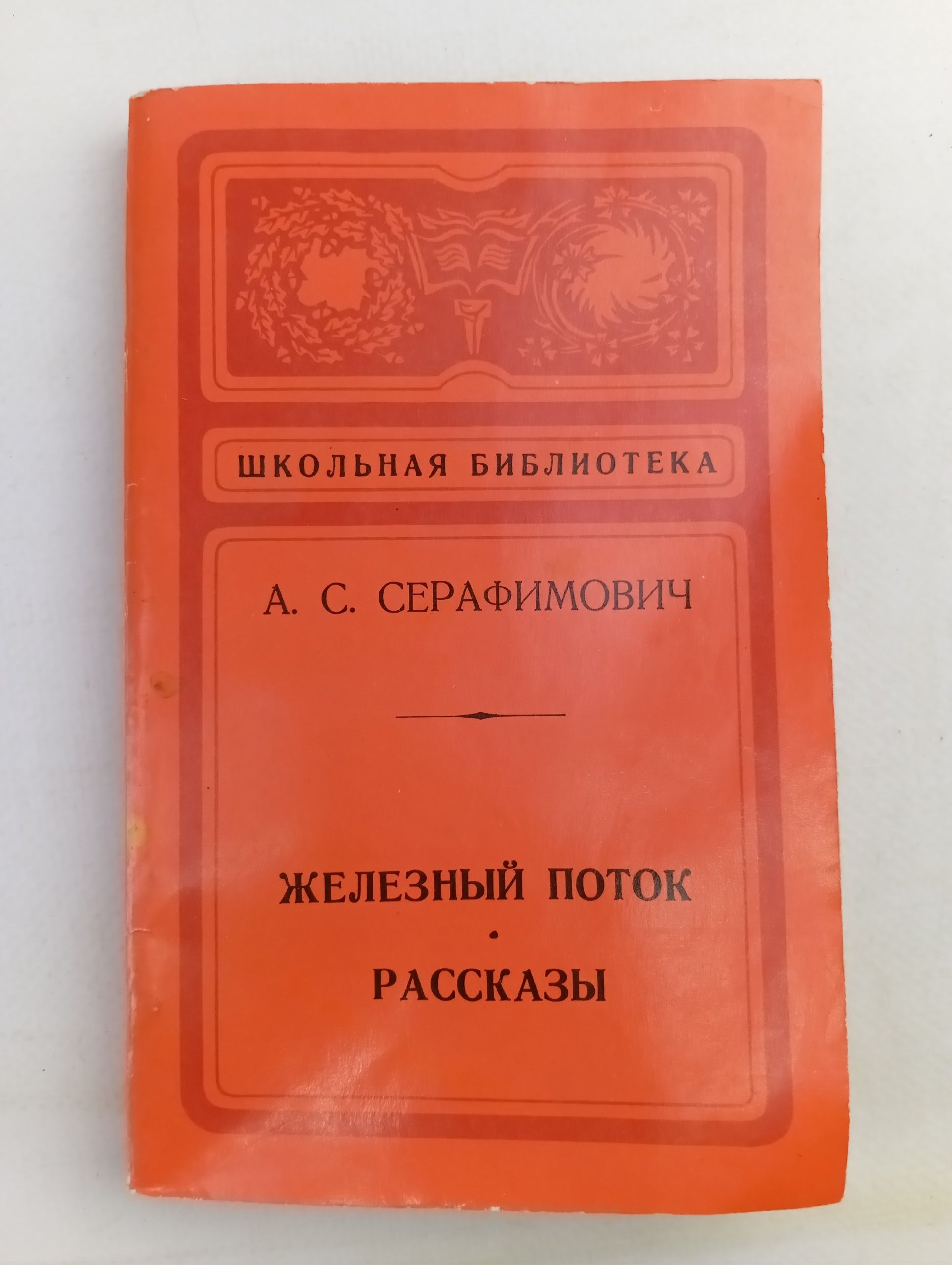 Обложка: Железный поток. Рассказы