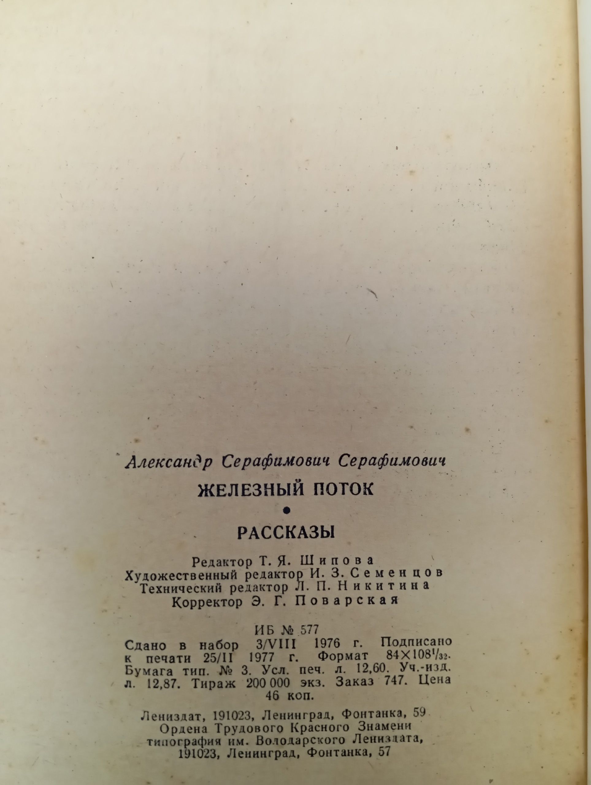 Железный поток. Рассказы