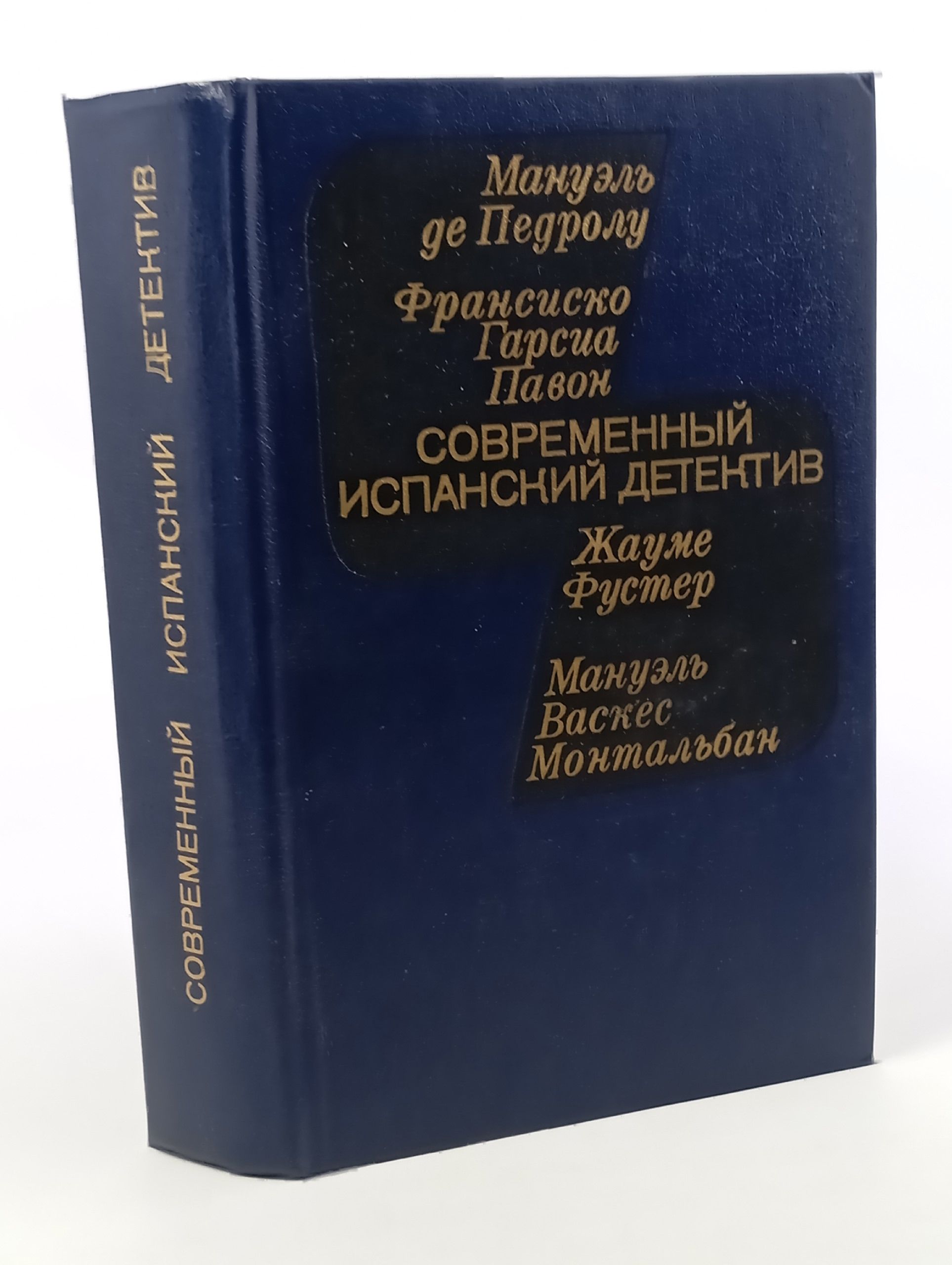 Обложка: Современный испанский детектив