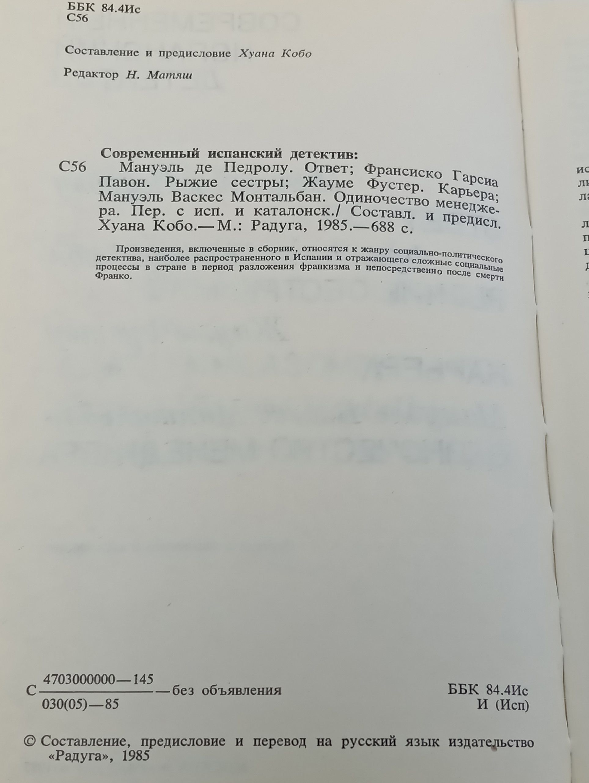 Современный испанский детектив