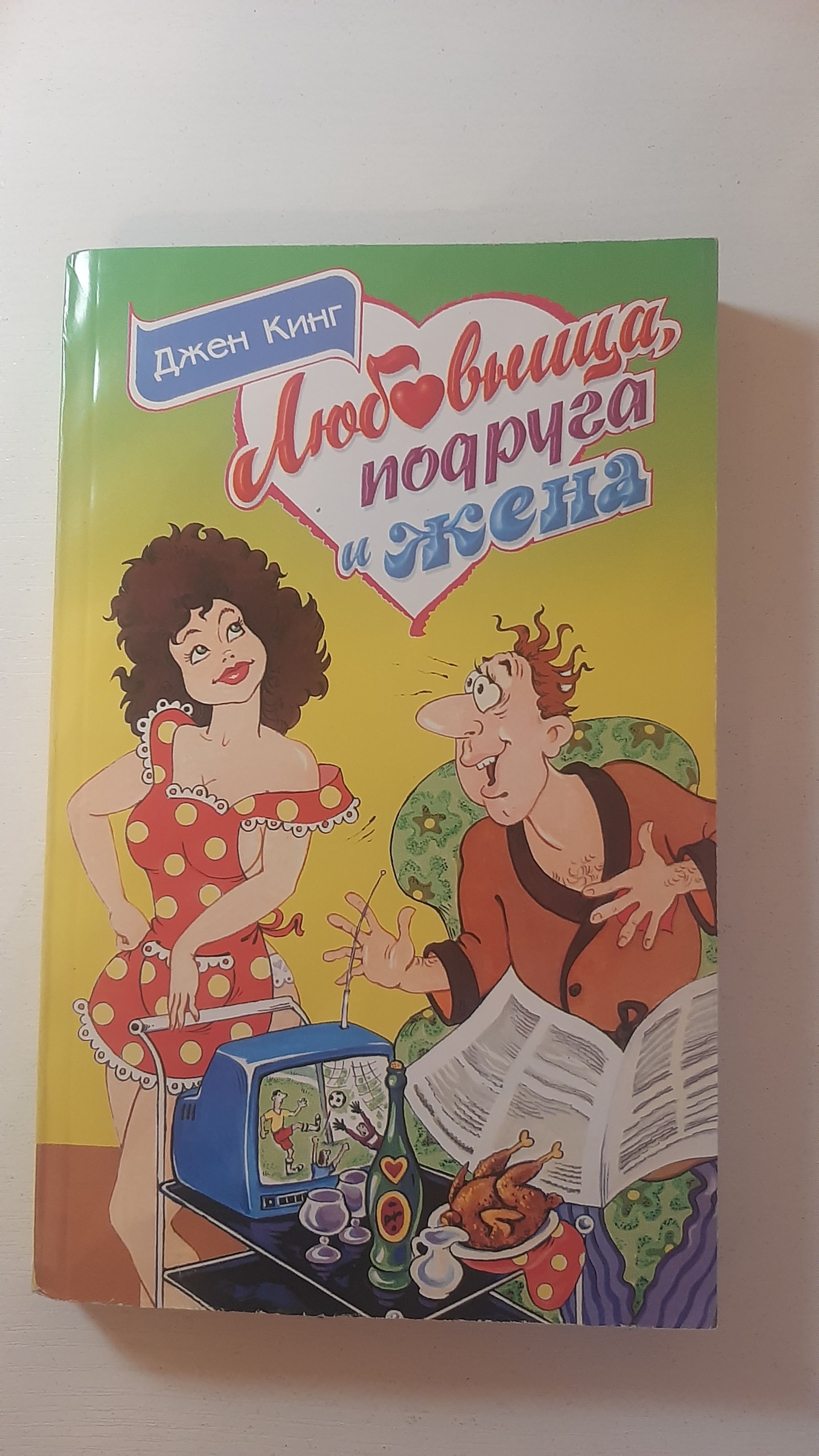 Обложка: Любовница, подруга и жена