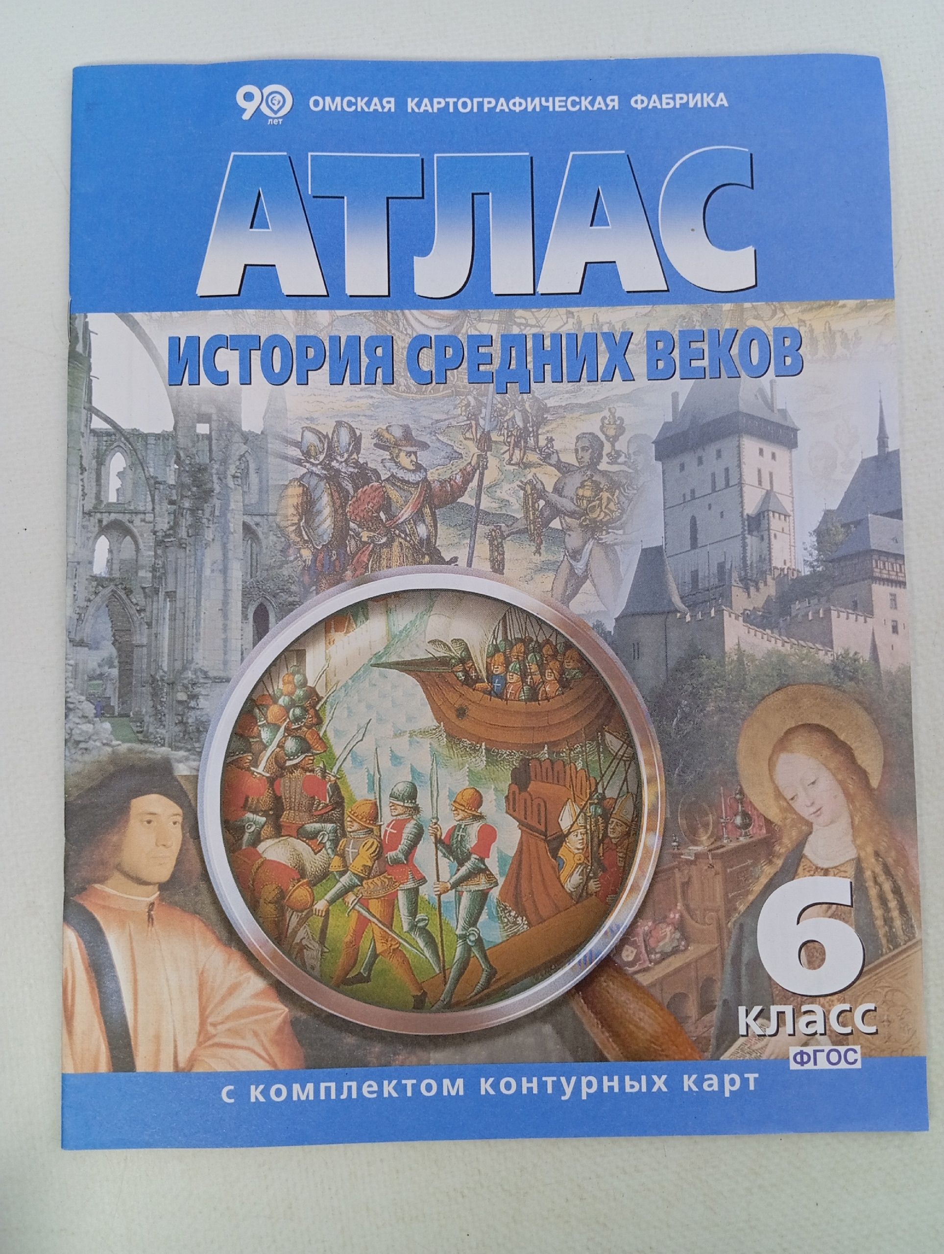 Обложка: Атлас. История средних веков. С комплектом контурных карт