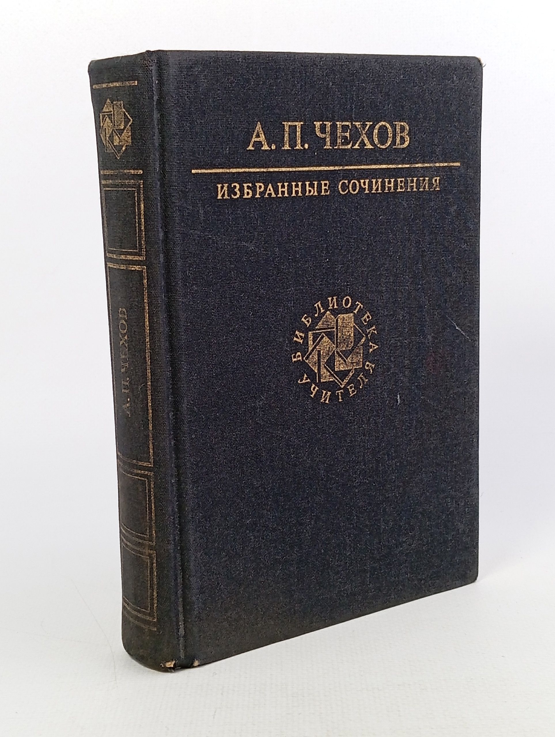 Обложка: А. П. Чехов. Избранные сочинения