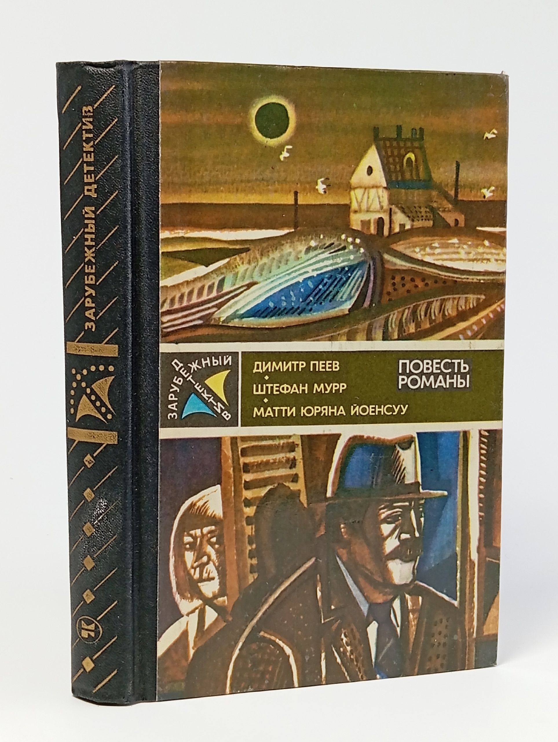Обложка: Димитр Пеев. Вероятность равна нулю. Штефан Мурр. Гиблое место. Матти Юряна Йоенсуу. Служащий криминальной полиции