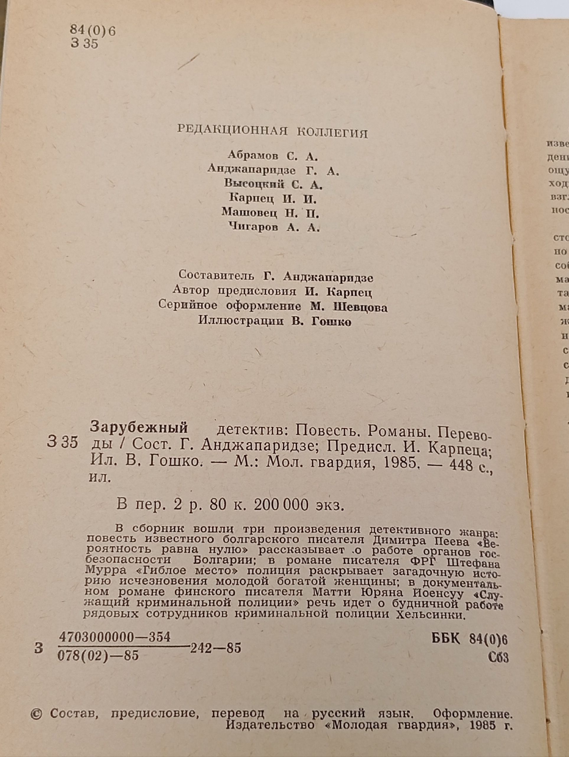 Димитр Пеев. Вероятность равна нулю. Штефан Мурр. Гиблое место. Матти Юряна Йоенсуу. Служащий криминальной полиции