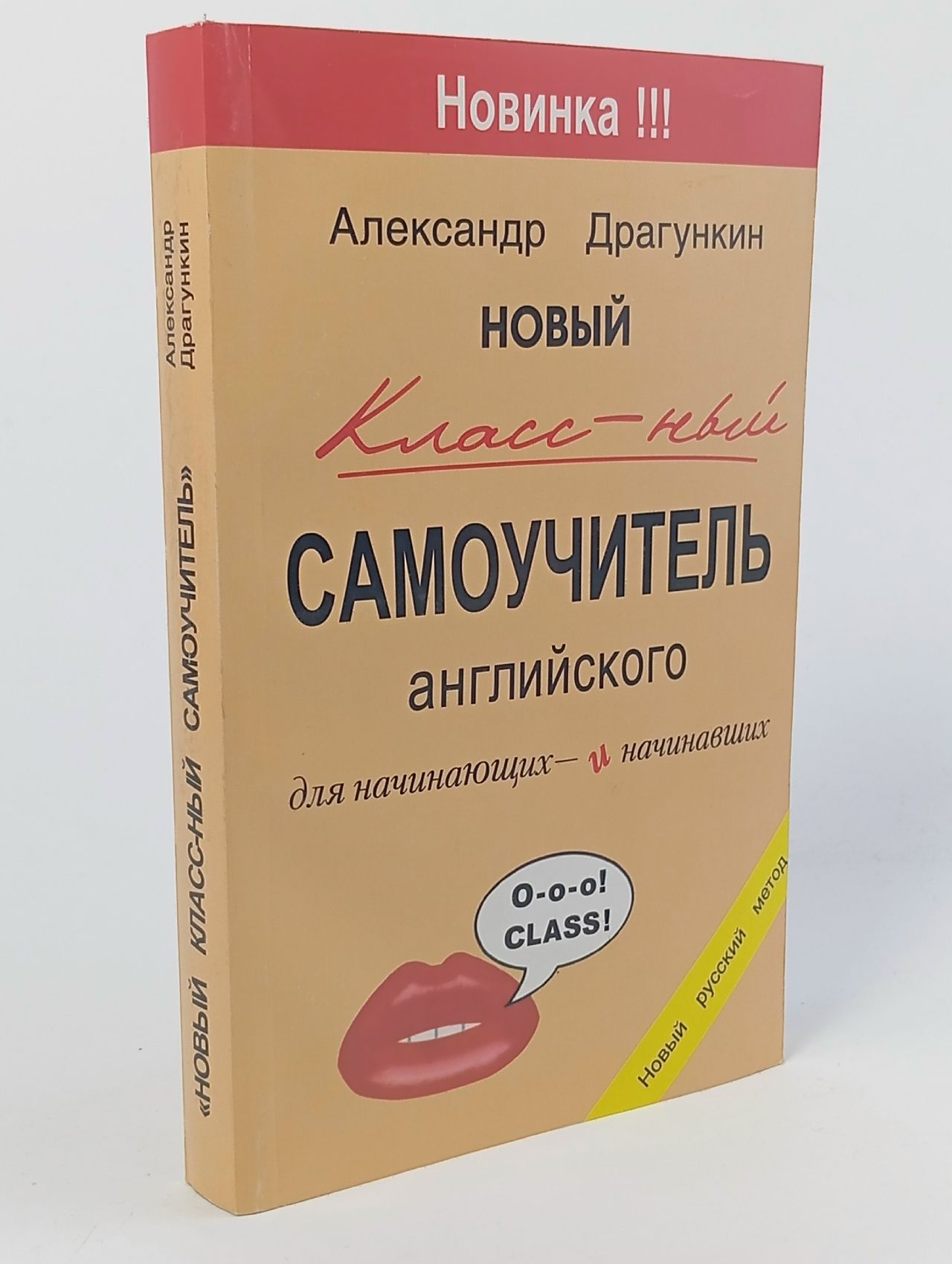 Обложка: Новый классный самоучитель английского для начинающих и начинавших