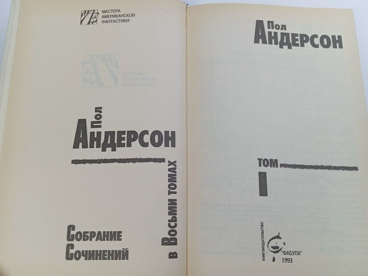 Андерсон Пол. Собрание сочинений. Комплект из 5 книг