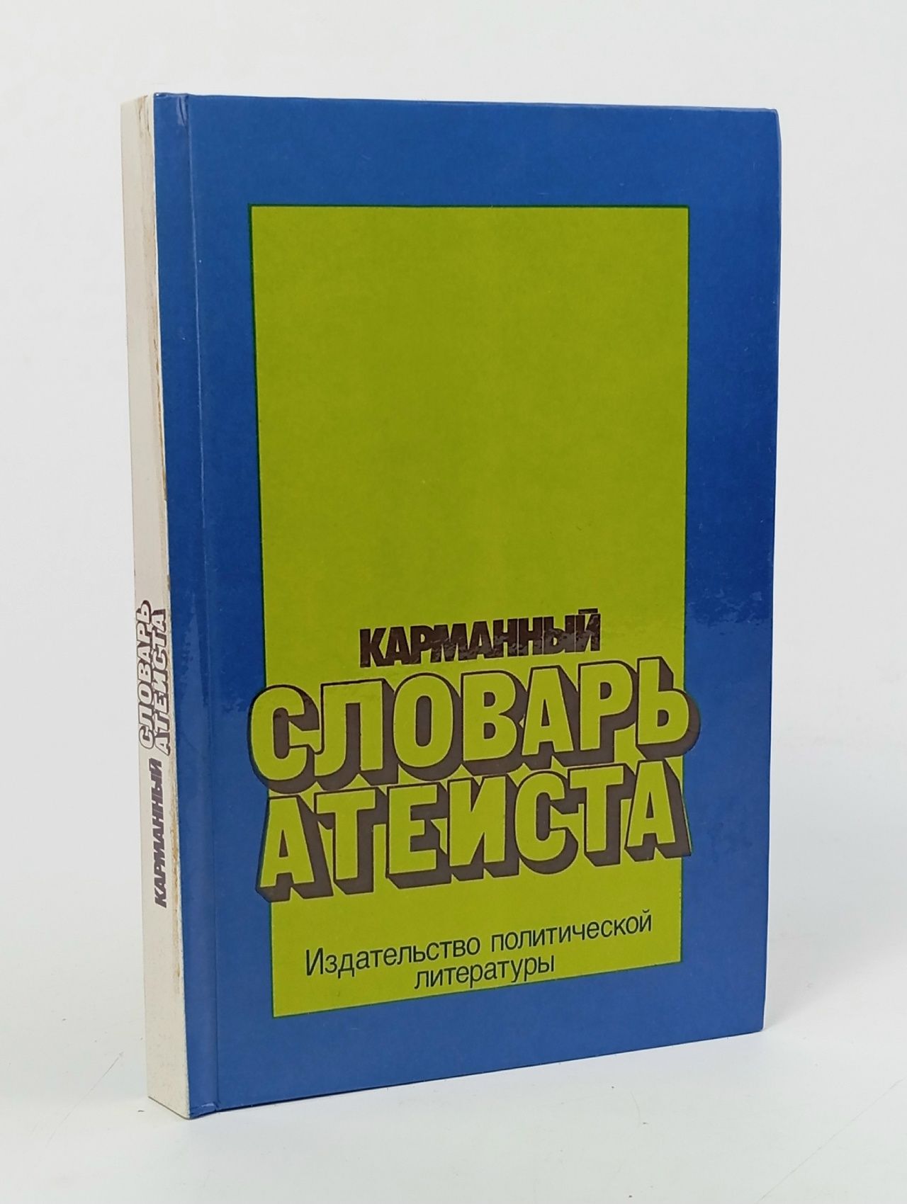 Обложка: Карманный словарь атеиста