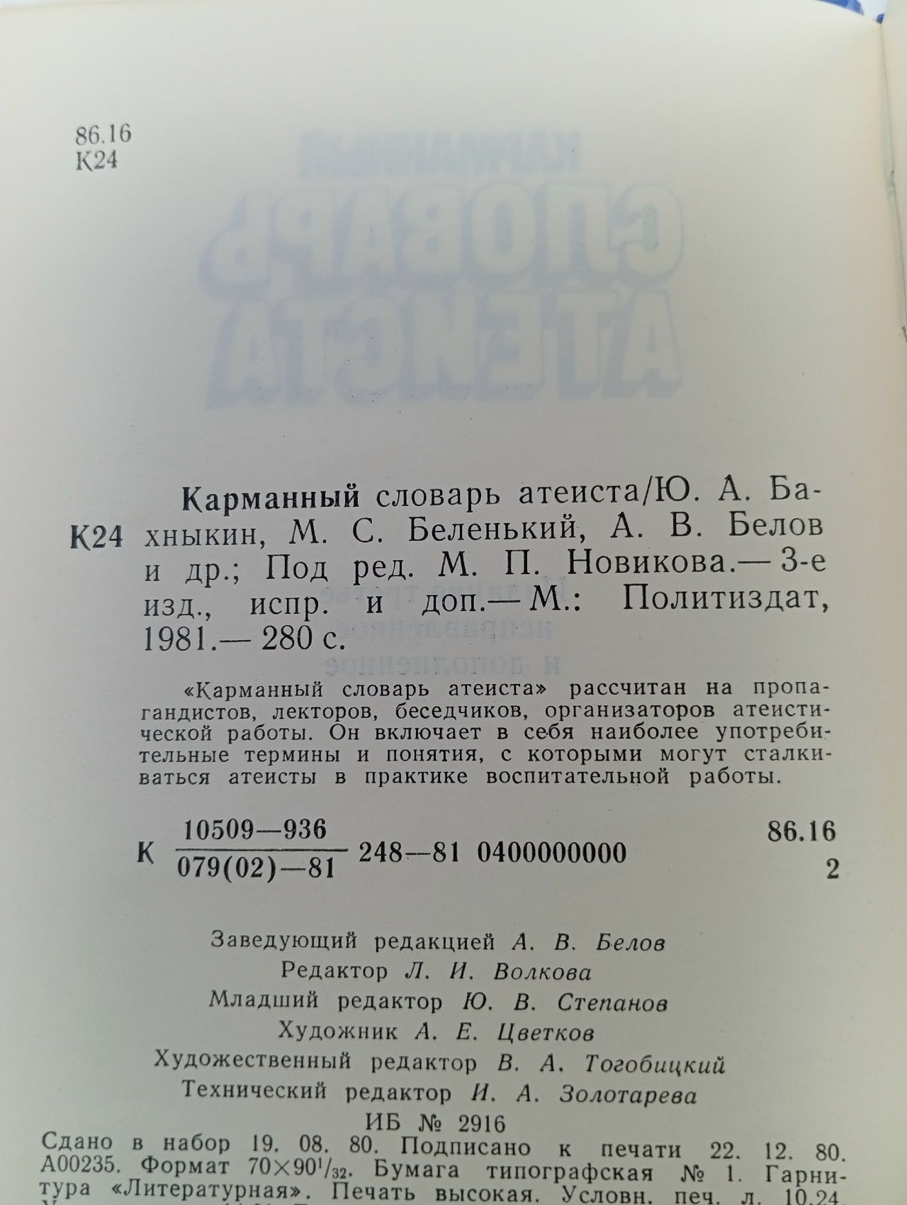 Карманный словарь атеиста