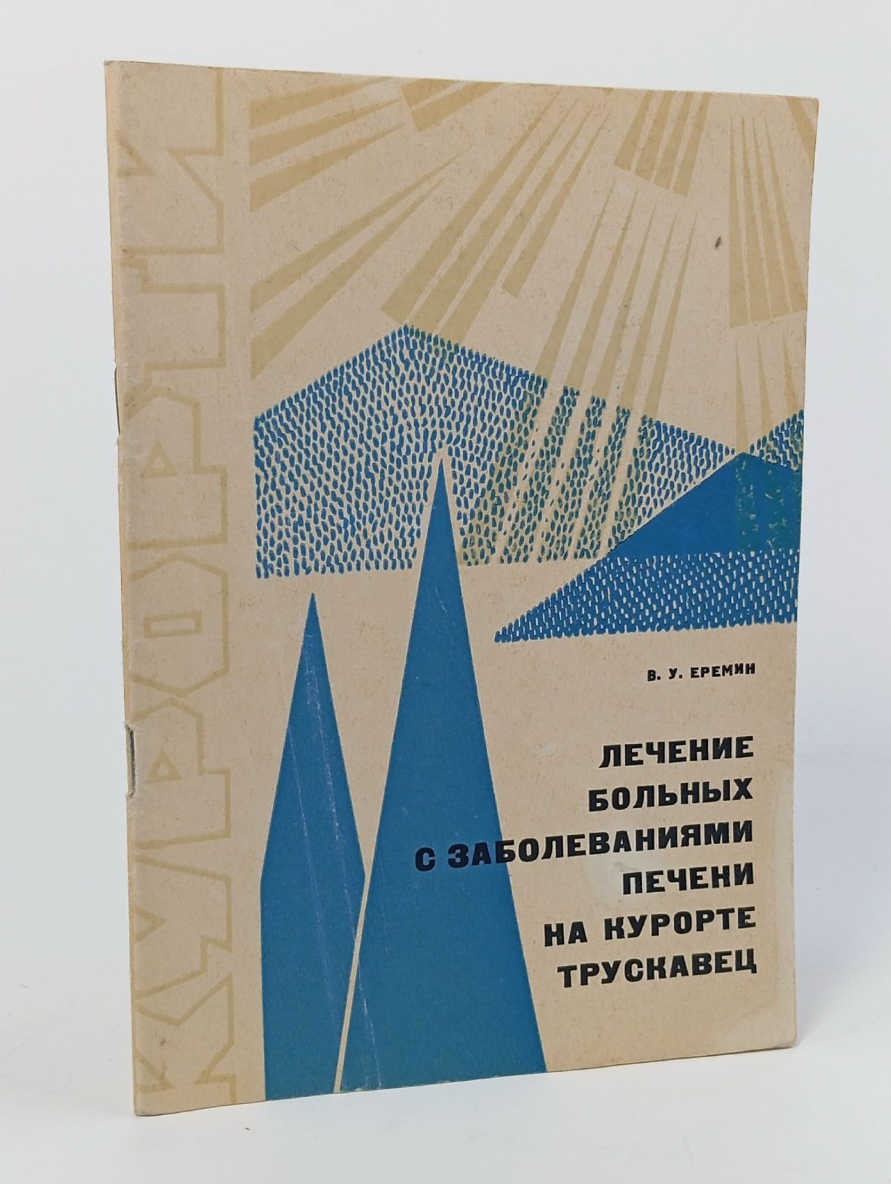 Обложка: Лечение больных с заболеваниями печени на курорте Трускавец