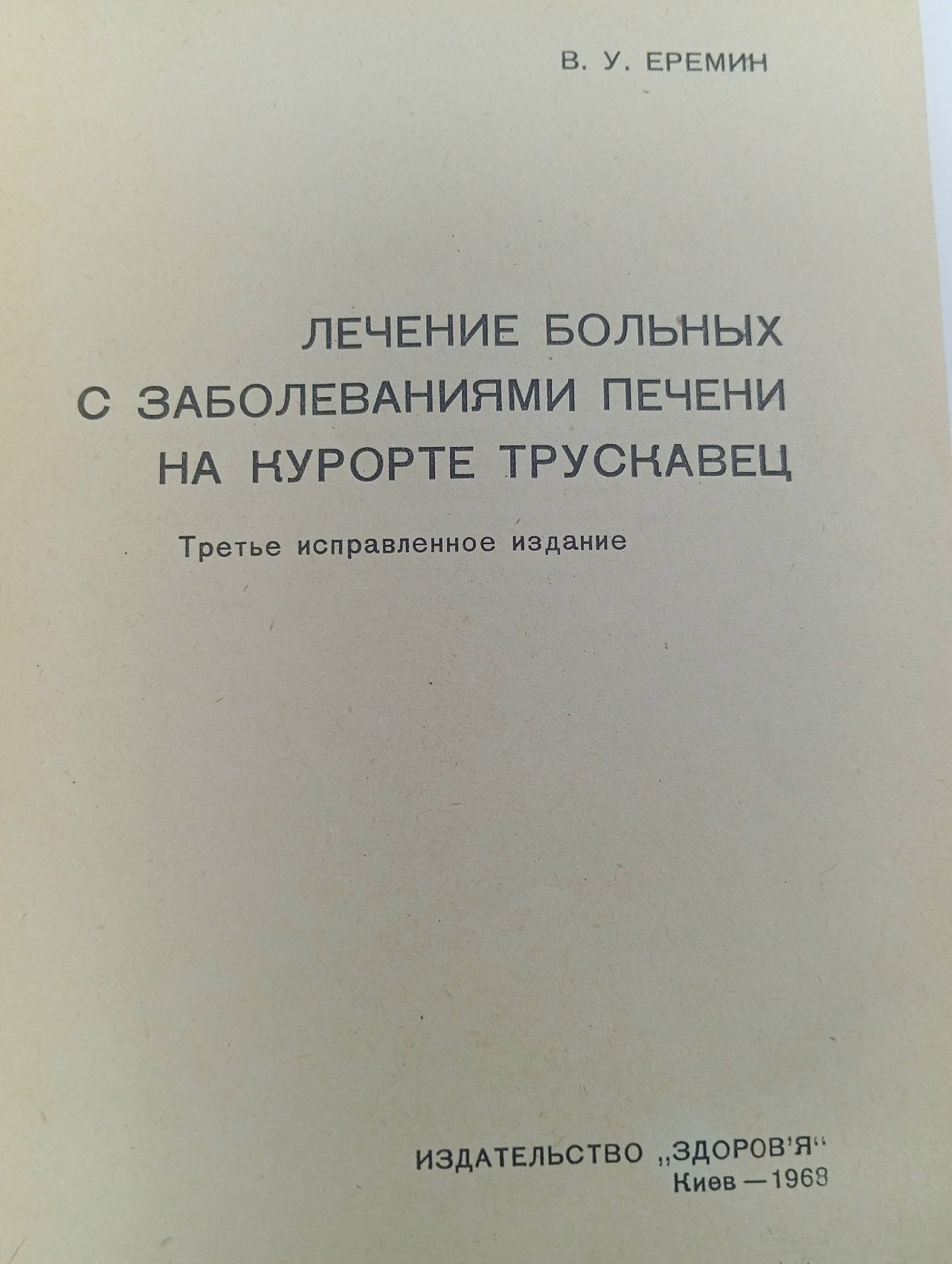 Лечение больных с заболеваниями печени на курорте Трускавец
