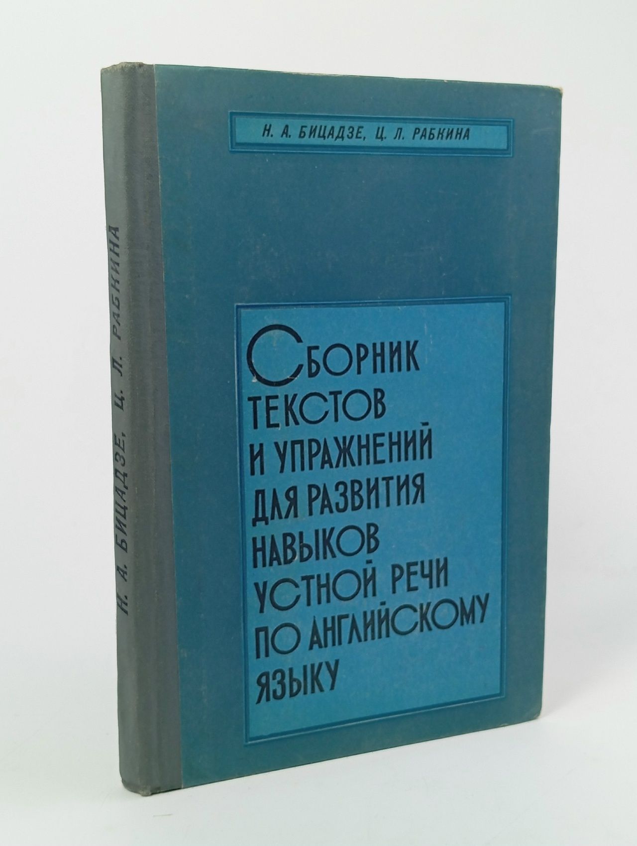 Обложка: Сборник текстов и упражнений для развития навыков устной речи по английскому языку