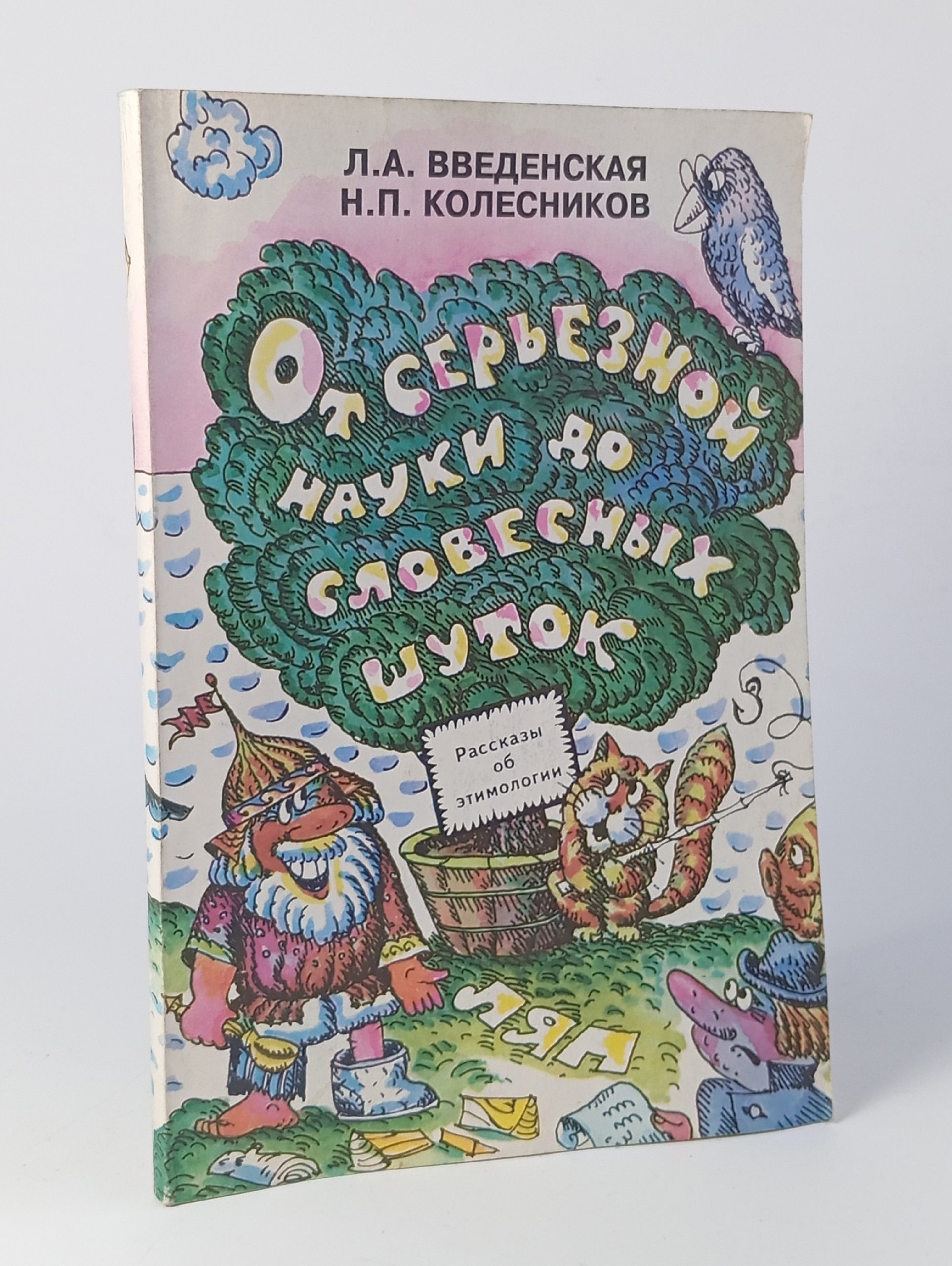 Обложка: От серьезной науки до словесных шуток