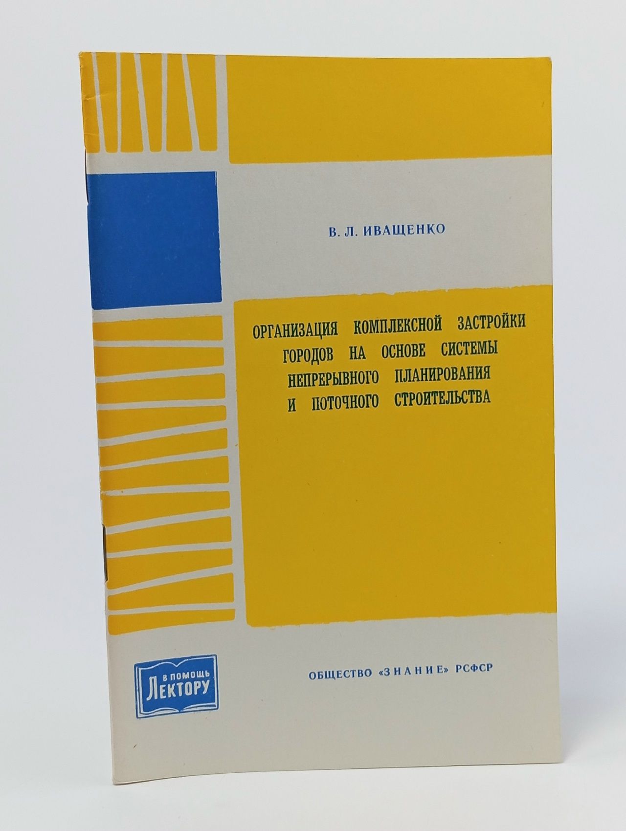 Обложка: Организация комплексной застройки городов на основе системы непрерывного планирования и поточного строительства