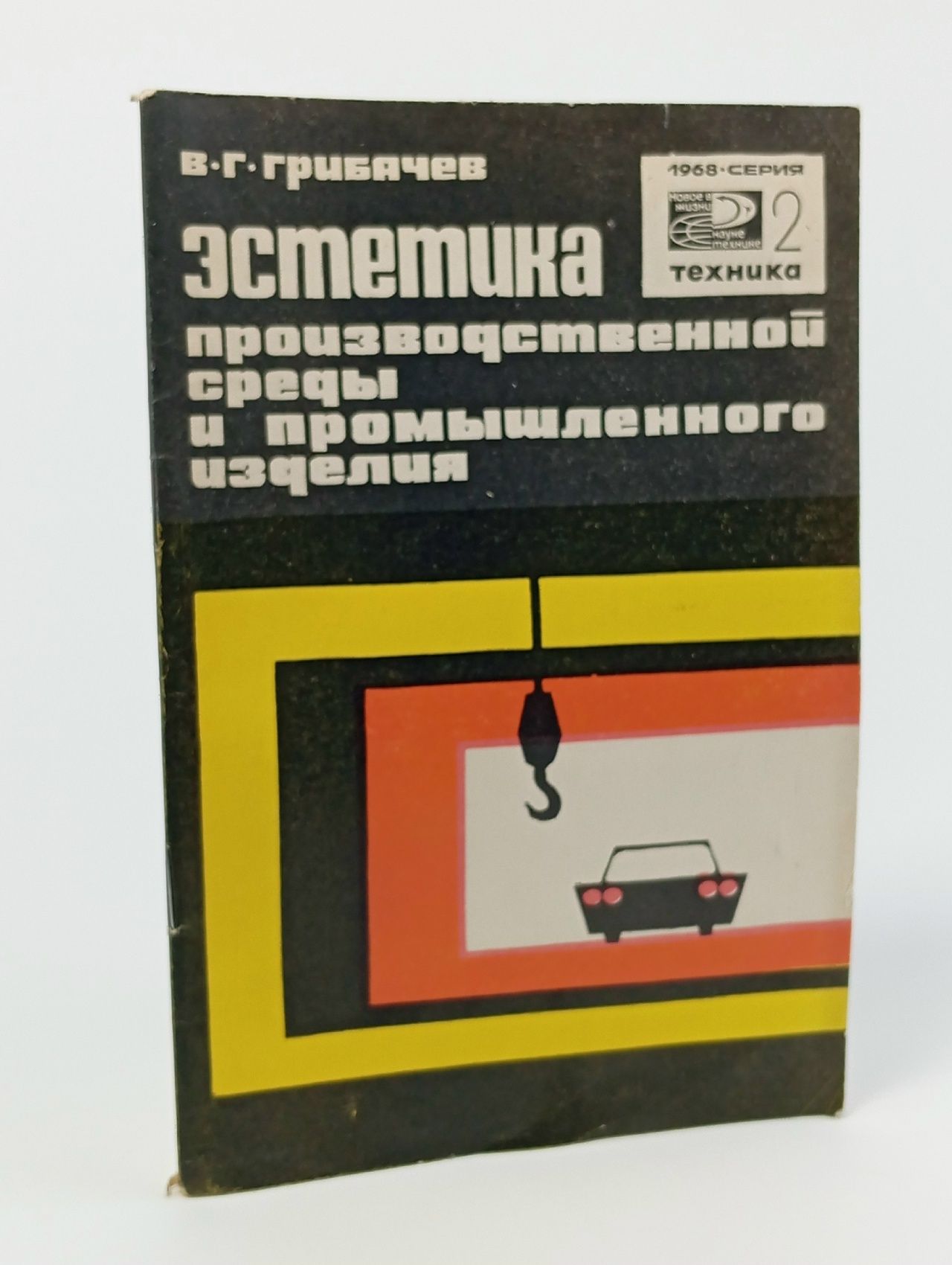 Обложка: Эстетика производственной среды и промышленного изделия