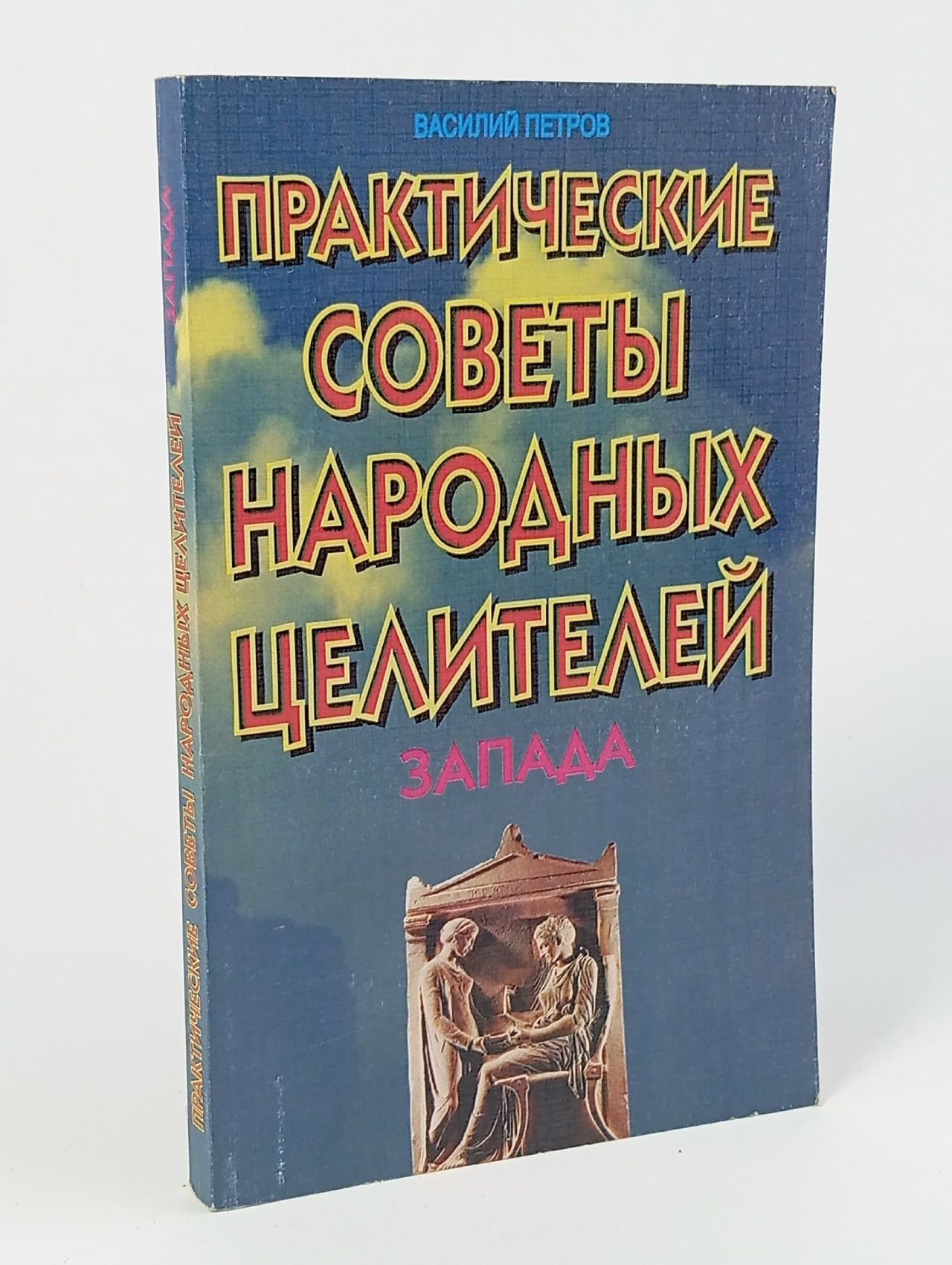 Обложка: Практические советы народных целителей запада