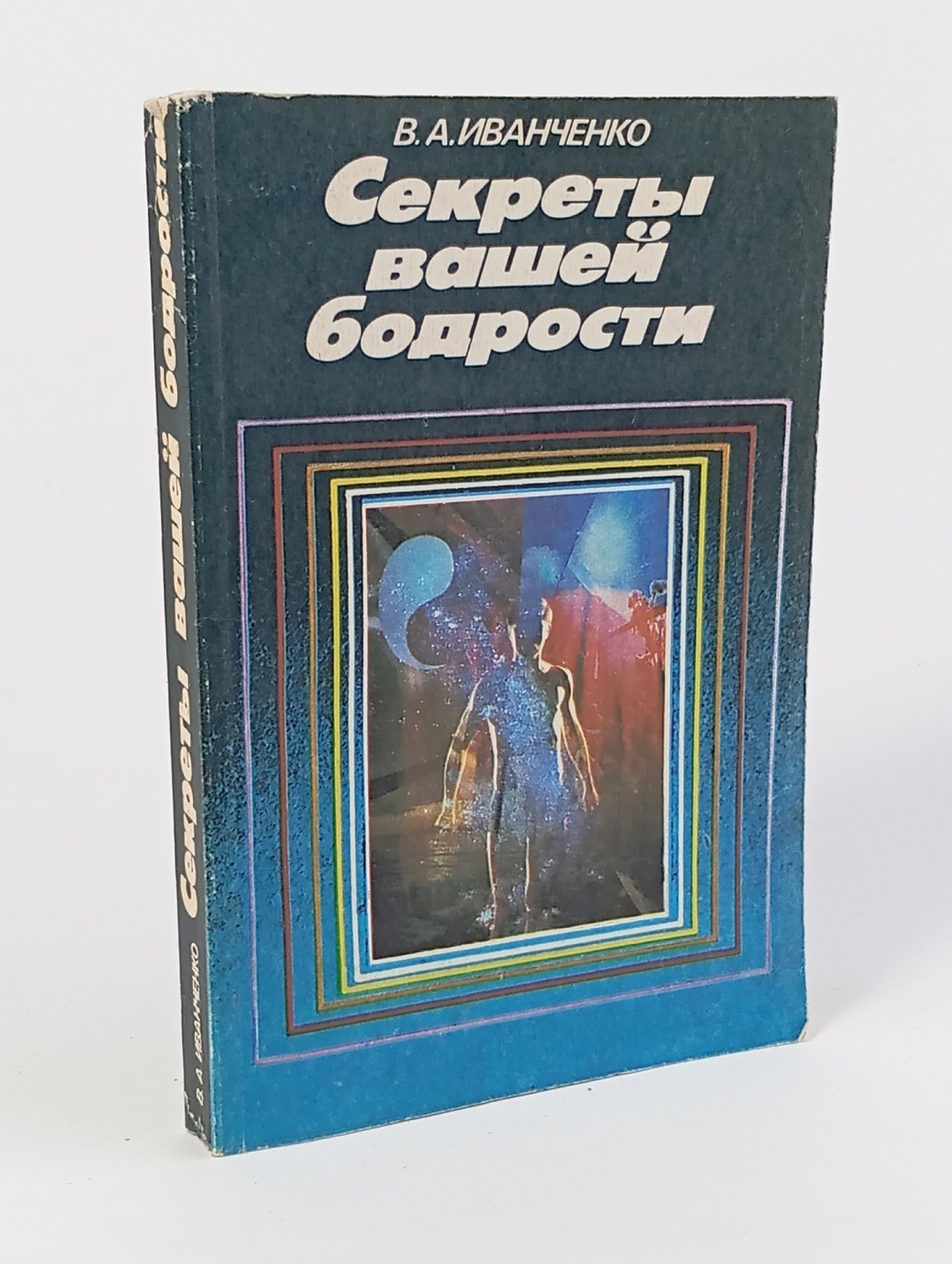 Обложка: Секреты вашей бодрости