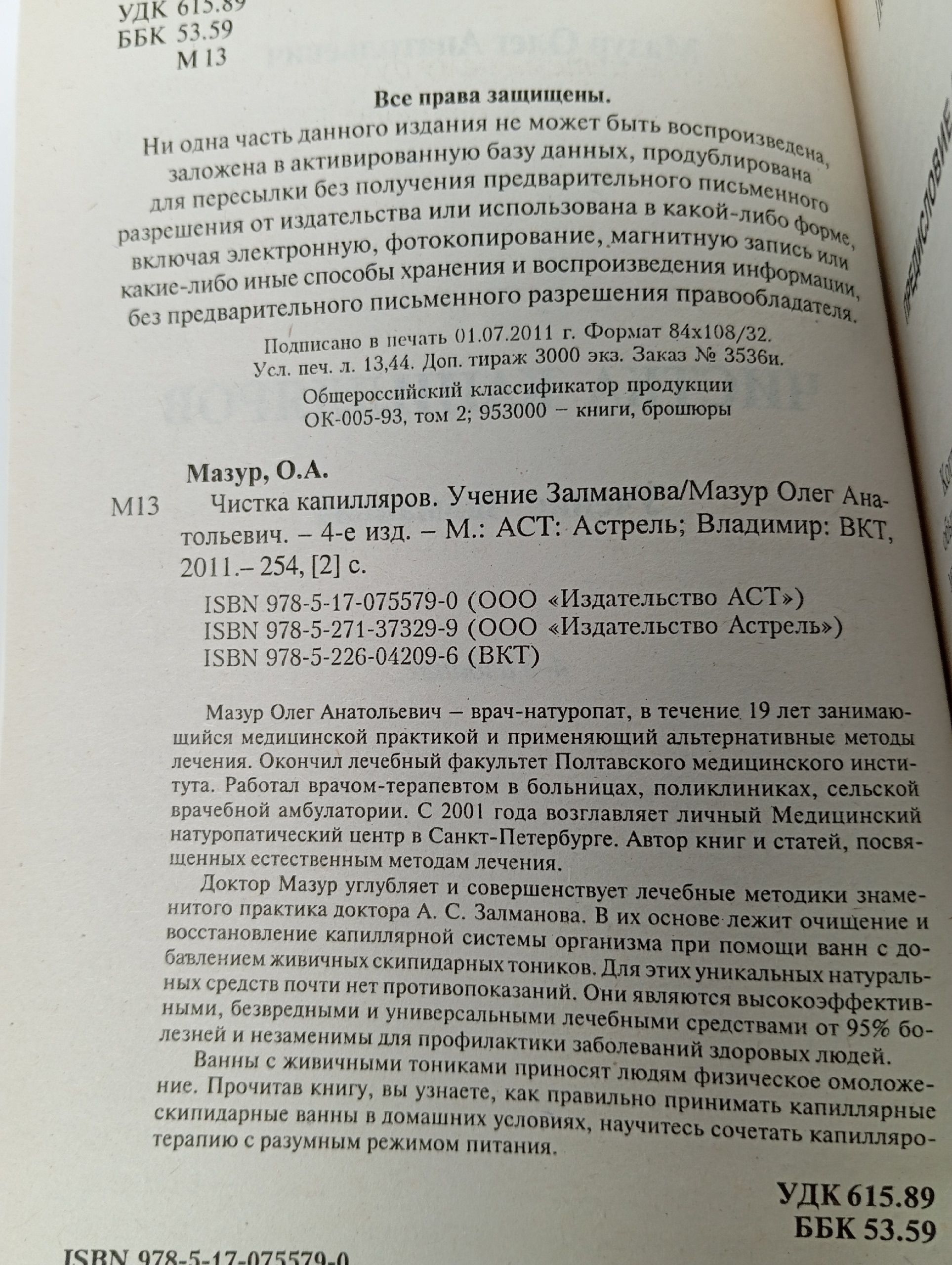 Чистка капилляров. Учение Залманова