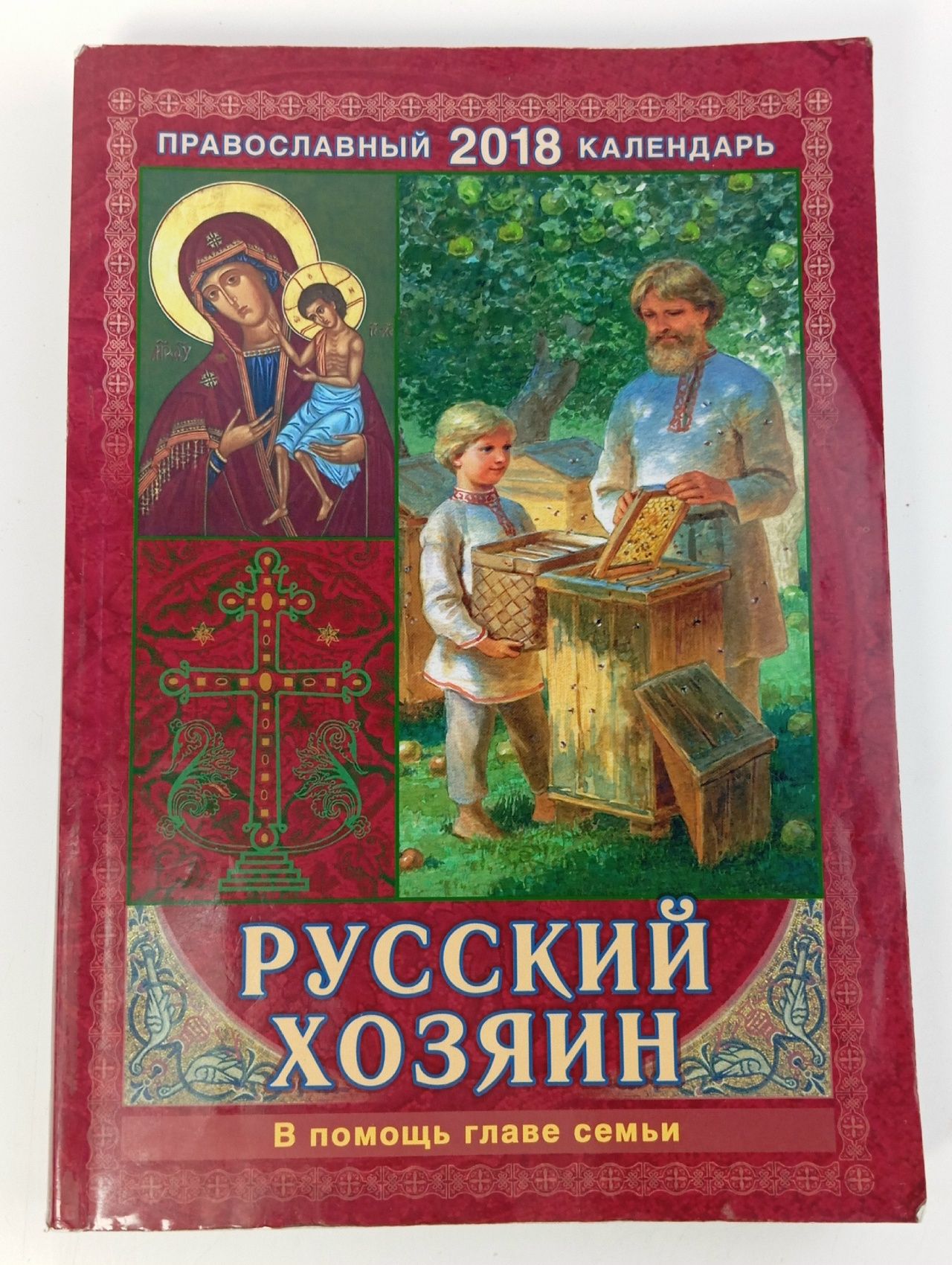 Обложка: Православный календарь, 2018