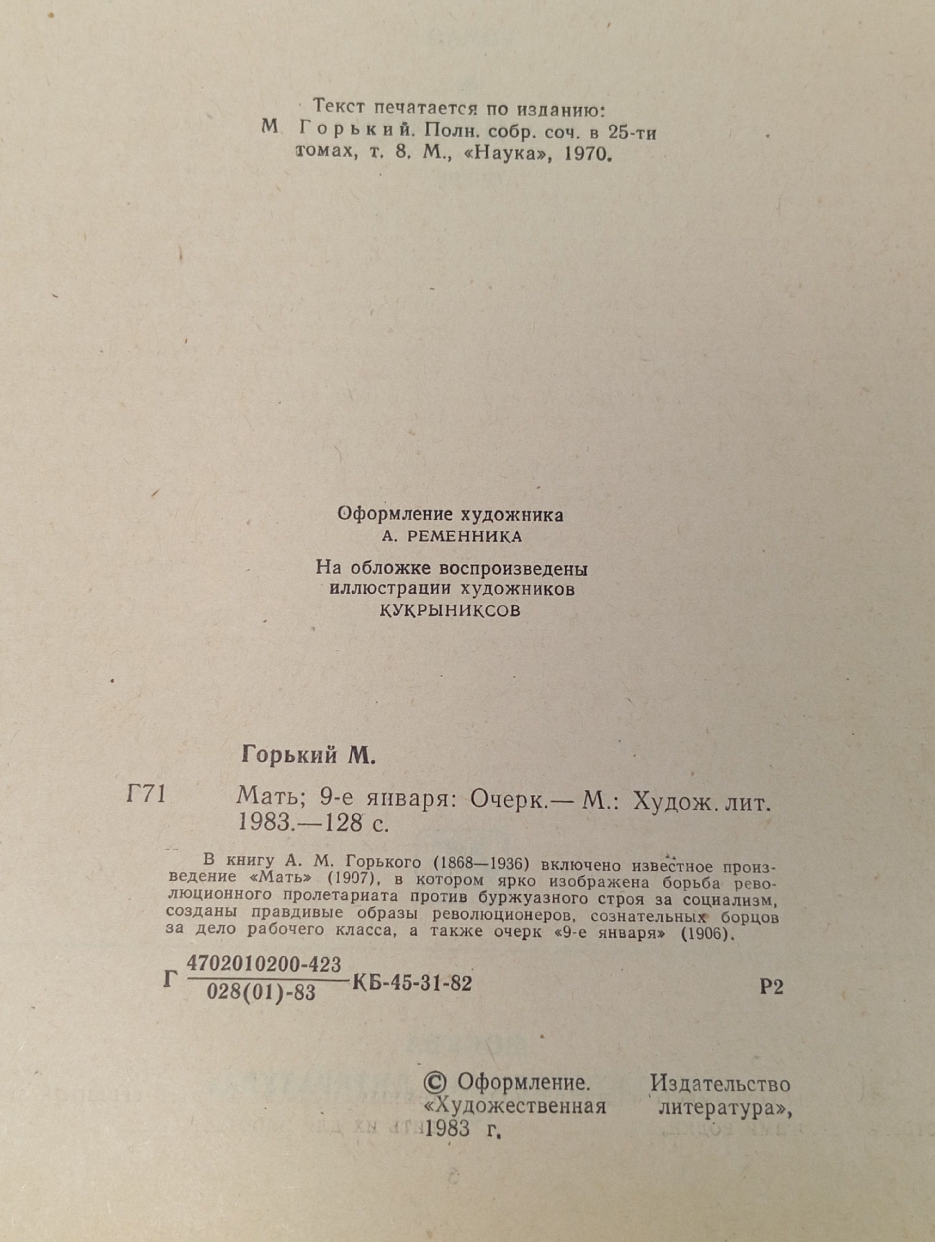Мать. 9-е января 1983 год