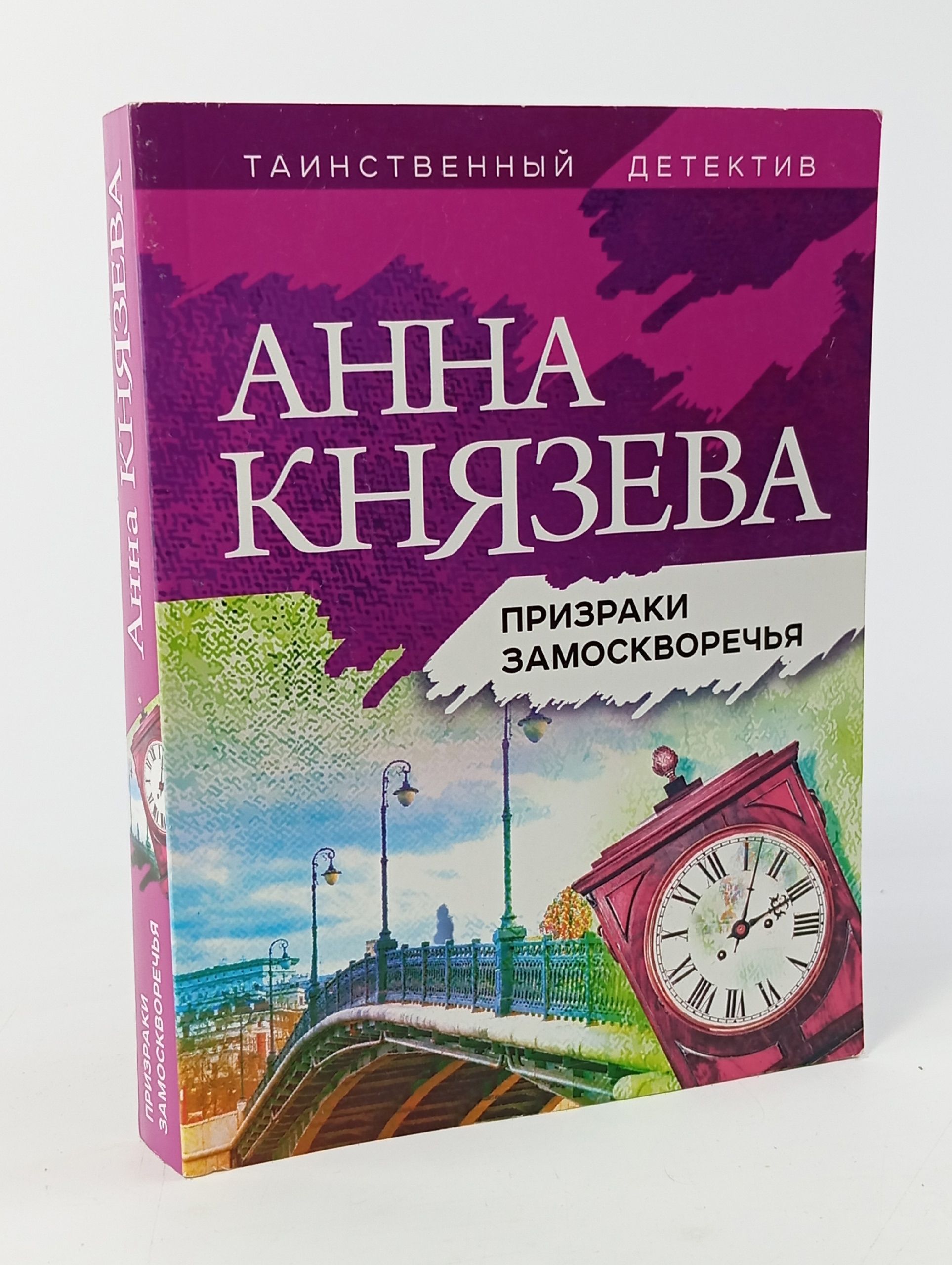 Обложка: Призраки Замоскворечья